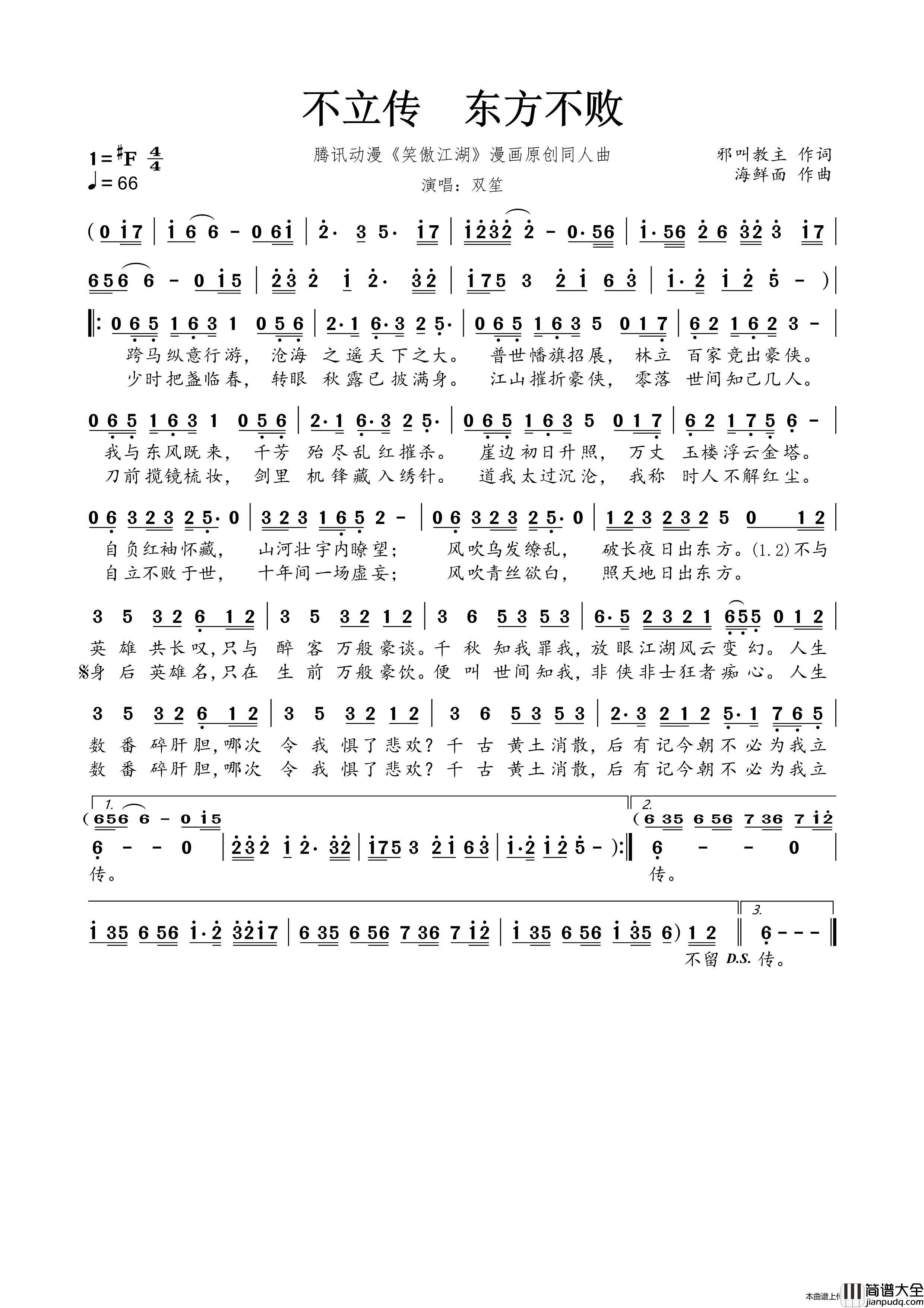 不立传东方不败（腾讯动漫_笑傲江湖_漫画原创同人曲）简谱_双笙演唱_春雾秋云制作曲谱