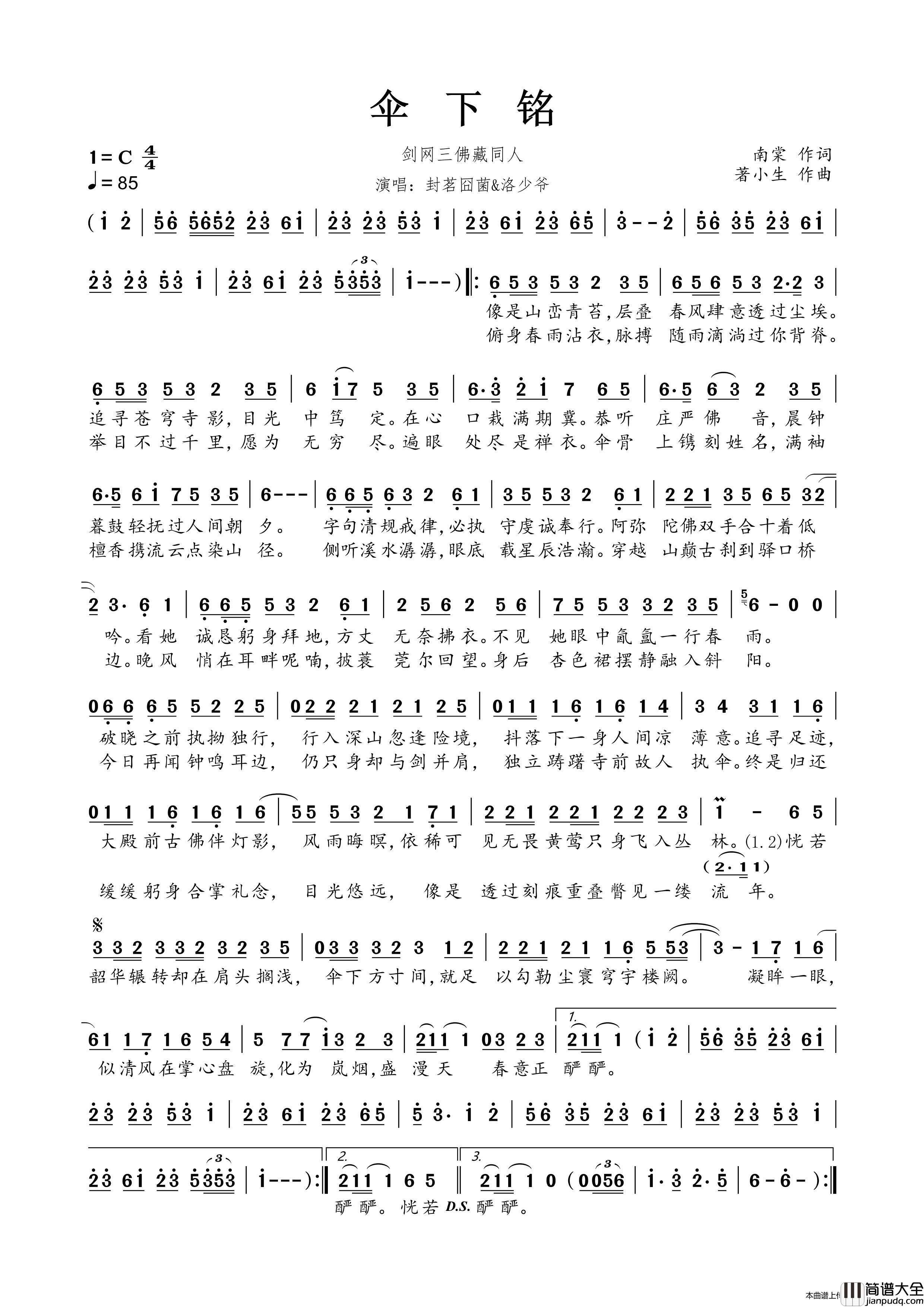 伞下铭（剑网三佛藏同人）简谱_封茗囧菌&洛少爷演唱_春雾秋云制作曲谱