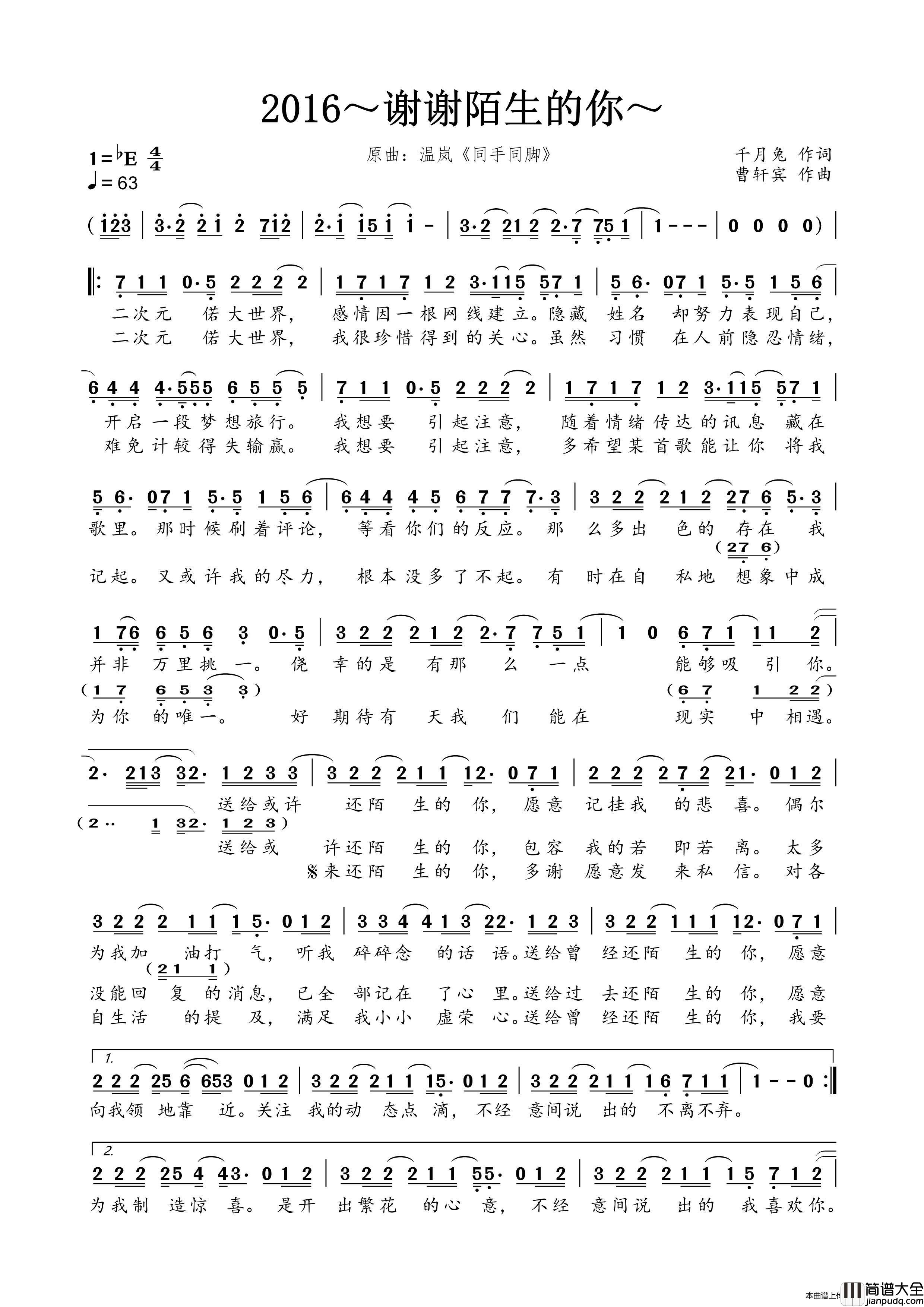 2016～谢谢陌生的你～简谱_演唱_春雾秋云制作曲谱