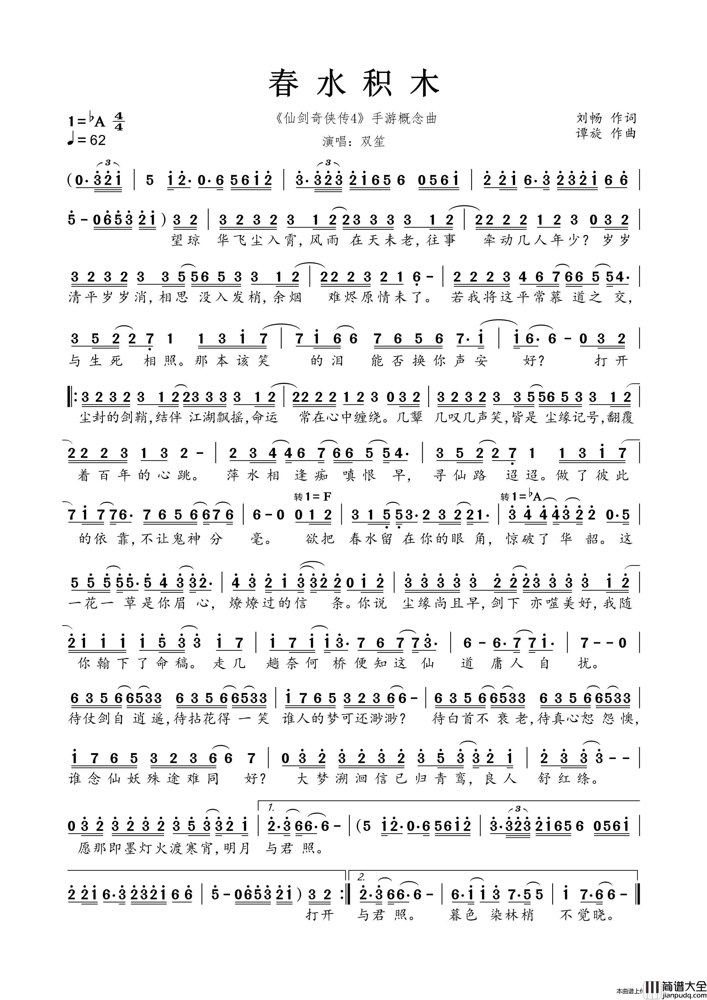 春水积木（_仙剑奇侠传4_手游概念曲）简谱_双笙演唱_春雾秋云制作曲谱