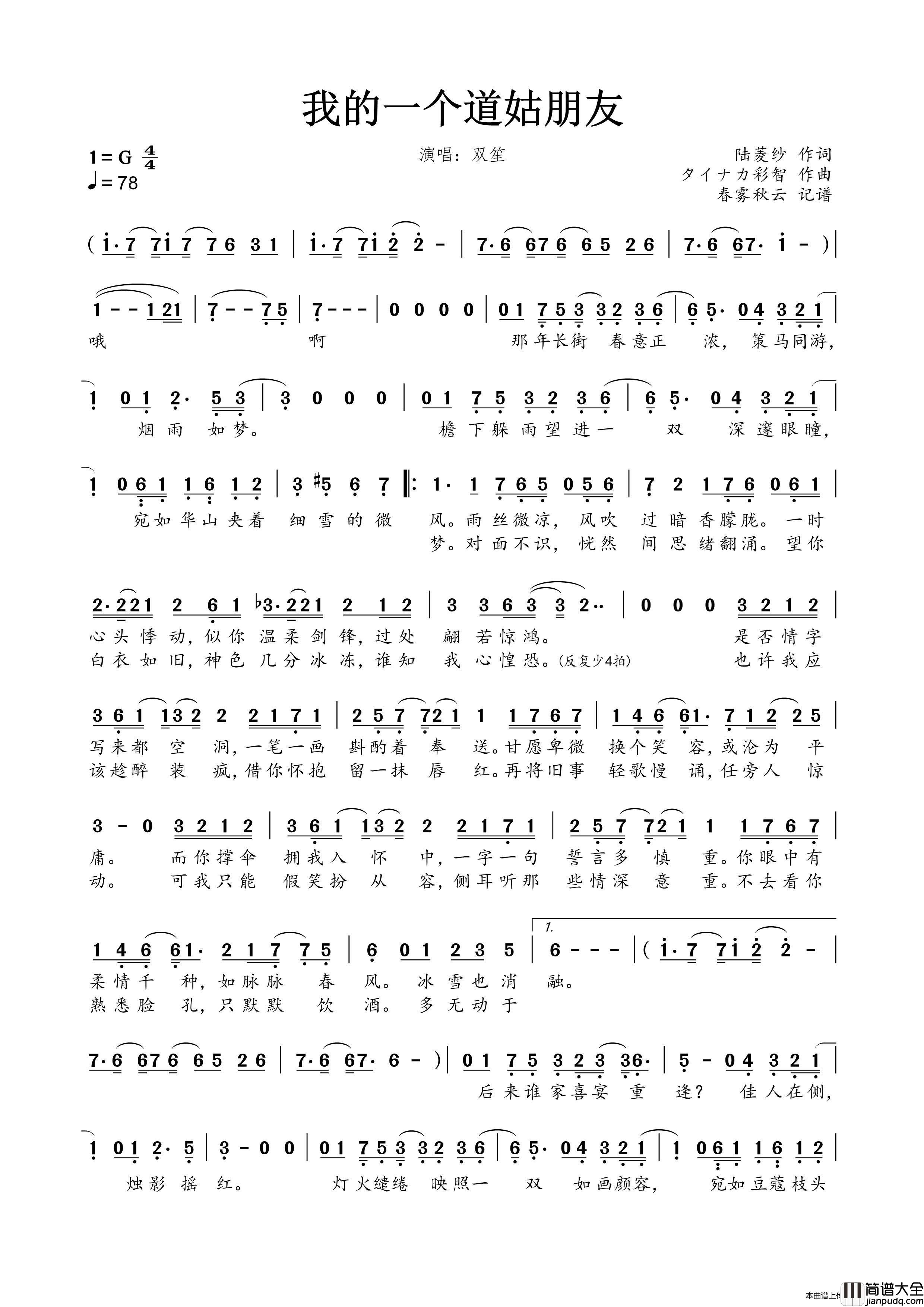 我的一个道姑朋友（2019年新版）简谱_双笙演唱_春雾秋云制作曲谱