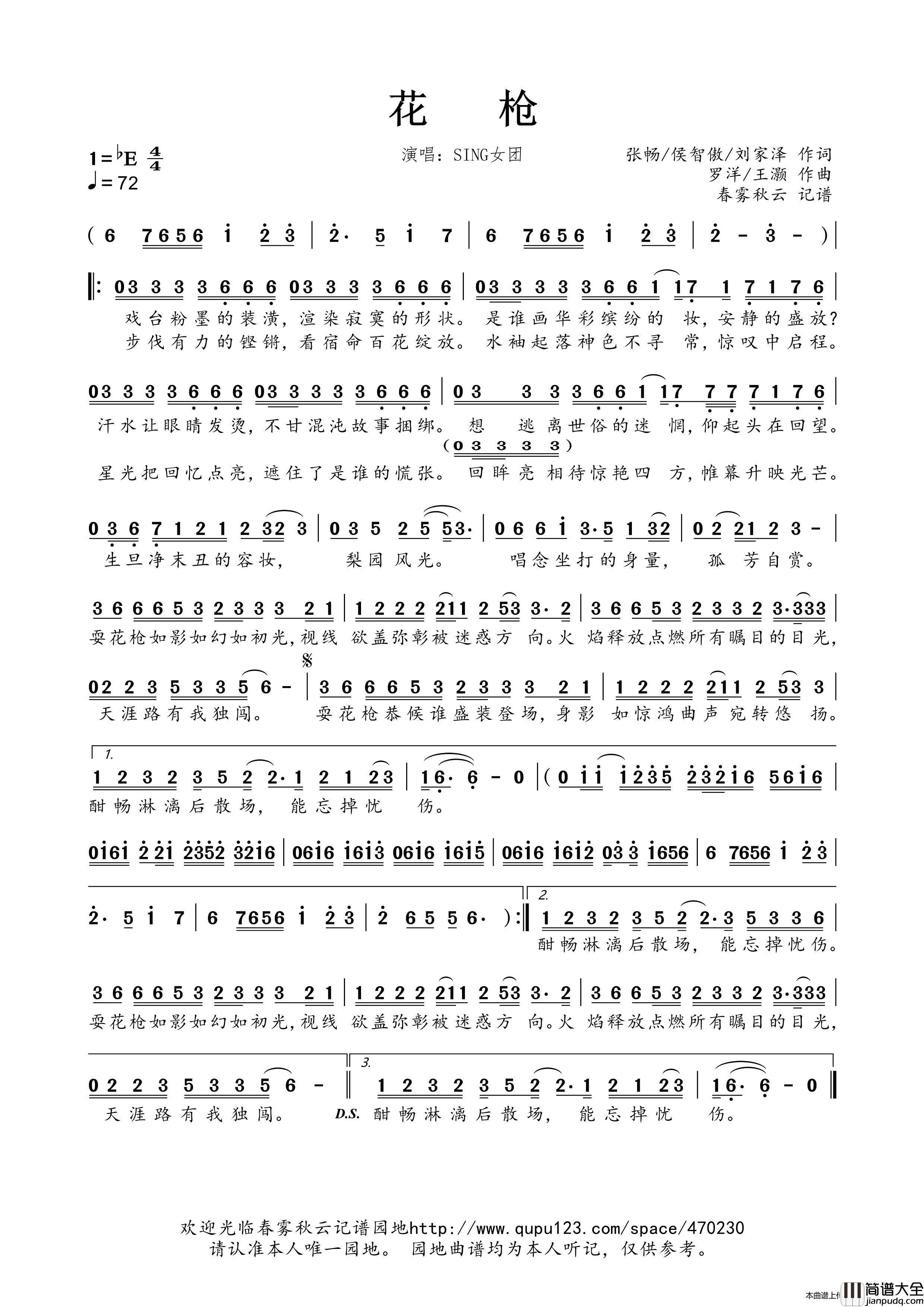 花枪简谱_SING女团演唱_春雾秋云制作曲谱