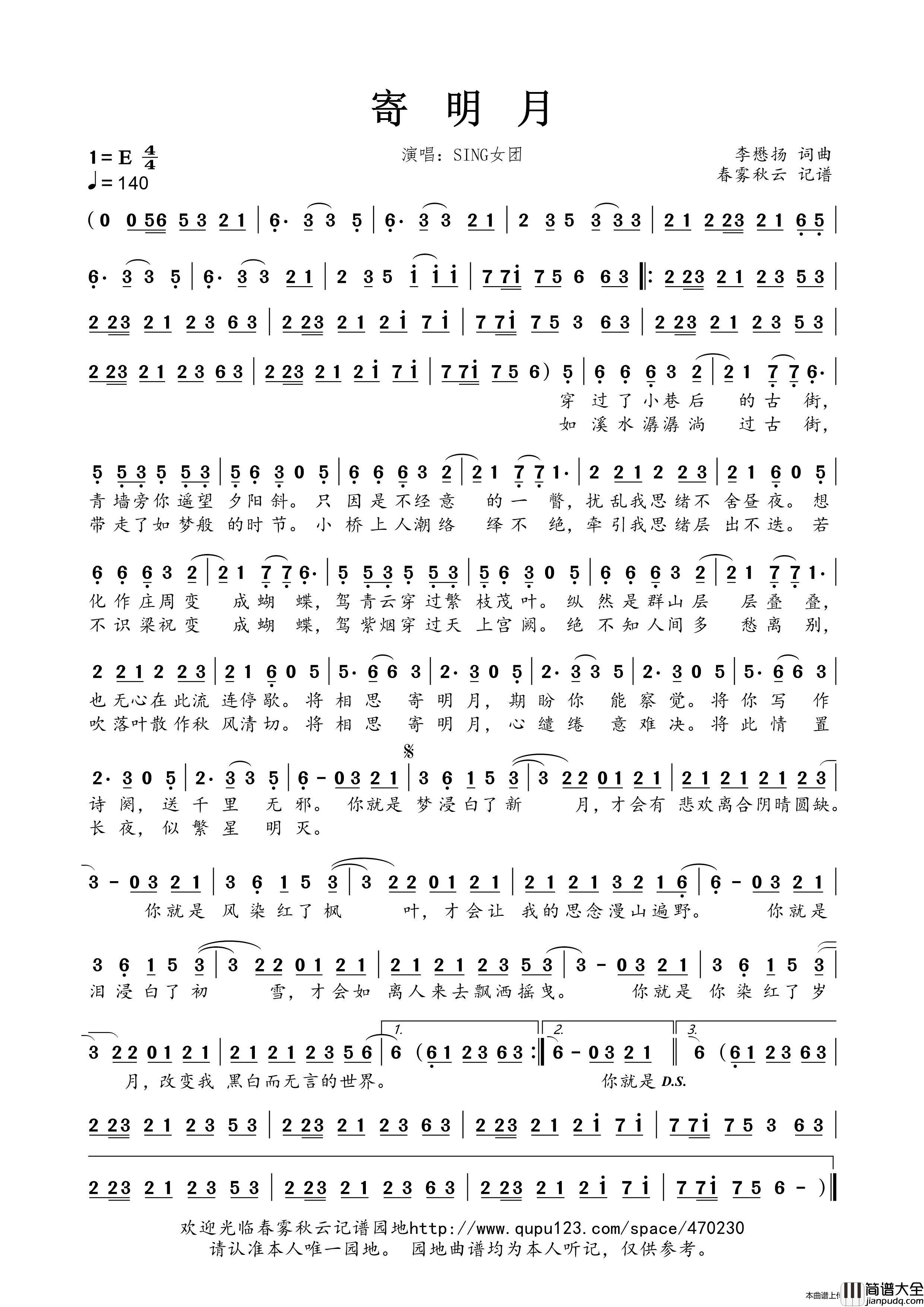 寄明月简谱_SING女团演唱_春雾秋云制作曲谱