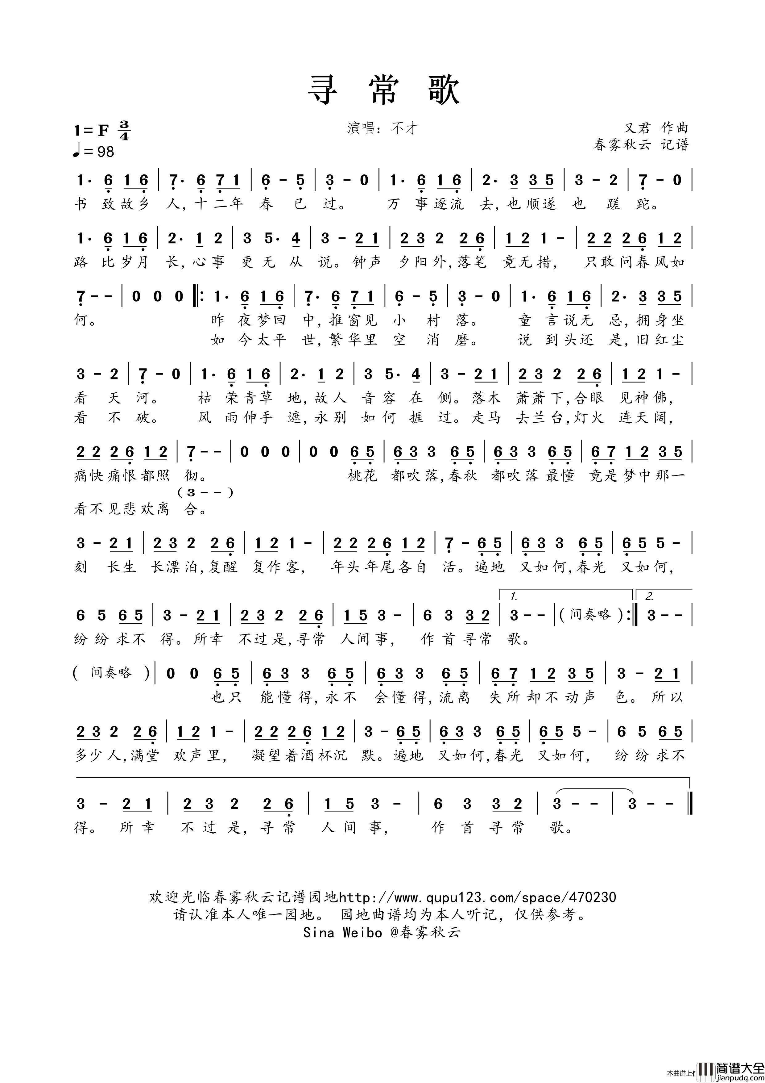 寻常歌简谱_不才演唱_春雾秋云制作曲谱