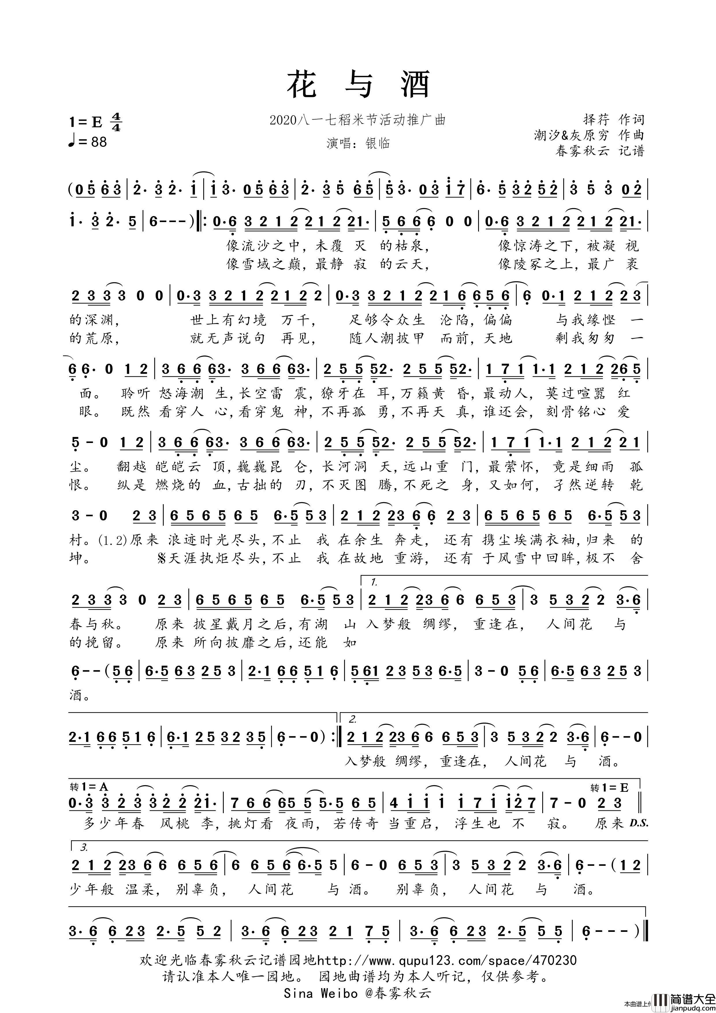 花与酒(2020八一七稻米节活动推广曲)简谱_银临演唱_春雾秋云制作曲谱
