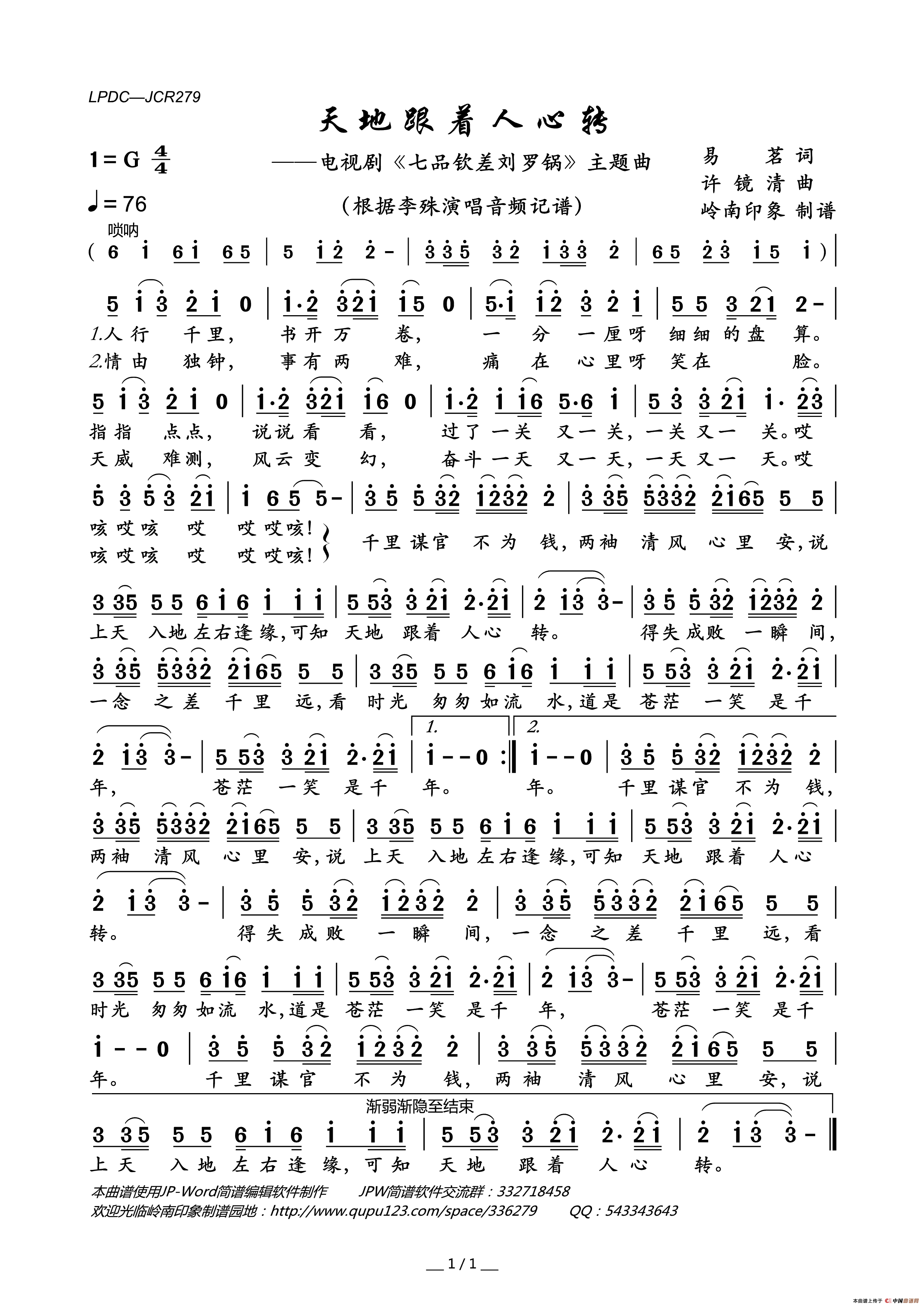 天地跟着人心转（电视剧_七品钦差刘罗锅_主题曲）简谱_李殊演唱_岭南印象制作曲谱