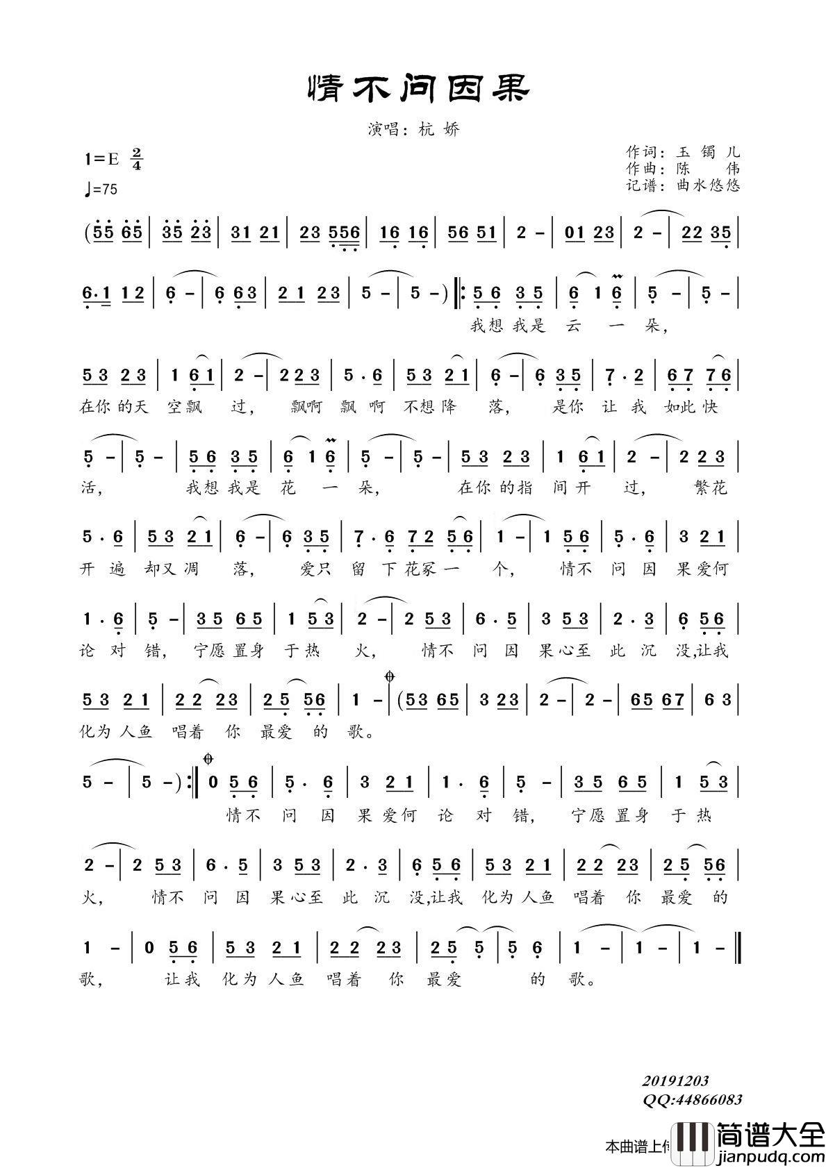 情不问因果简谱_杭娇演唱_曲水悠悠制作曲谱