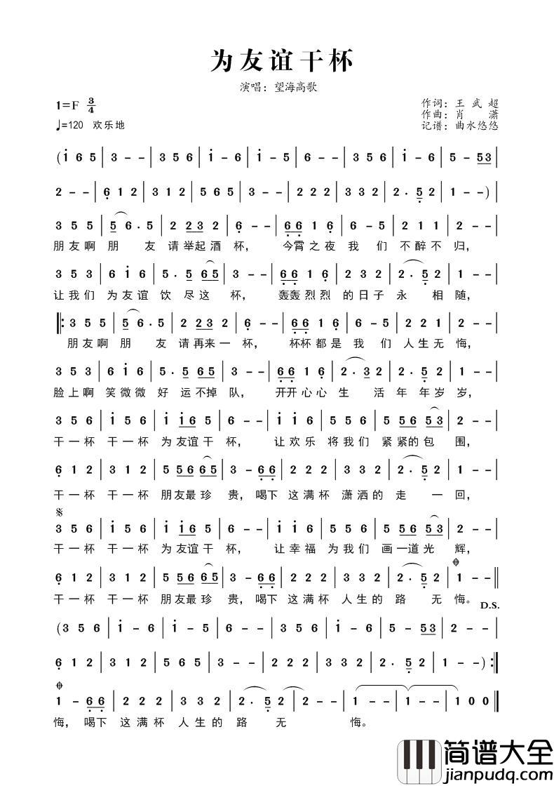 为友谊干杯简谱_望海高歌演唱_曲水悠悠制作曲谱