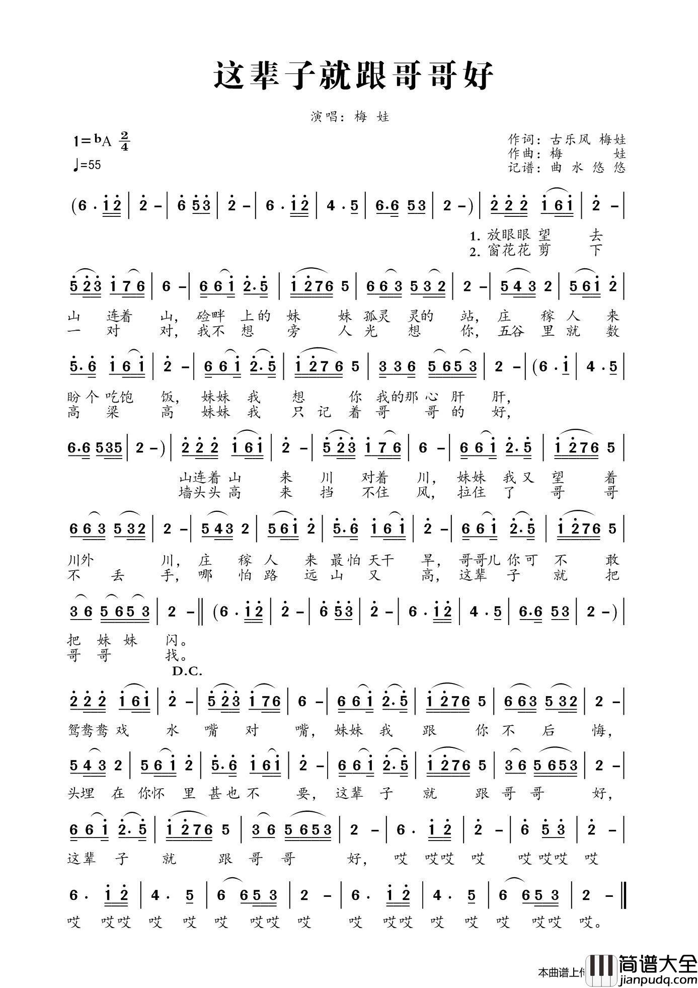 这辈子就跟哥哥好简谱_梅娃演唱_曲水悠悠制作曲谱