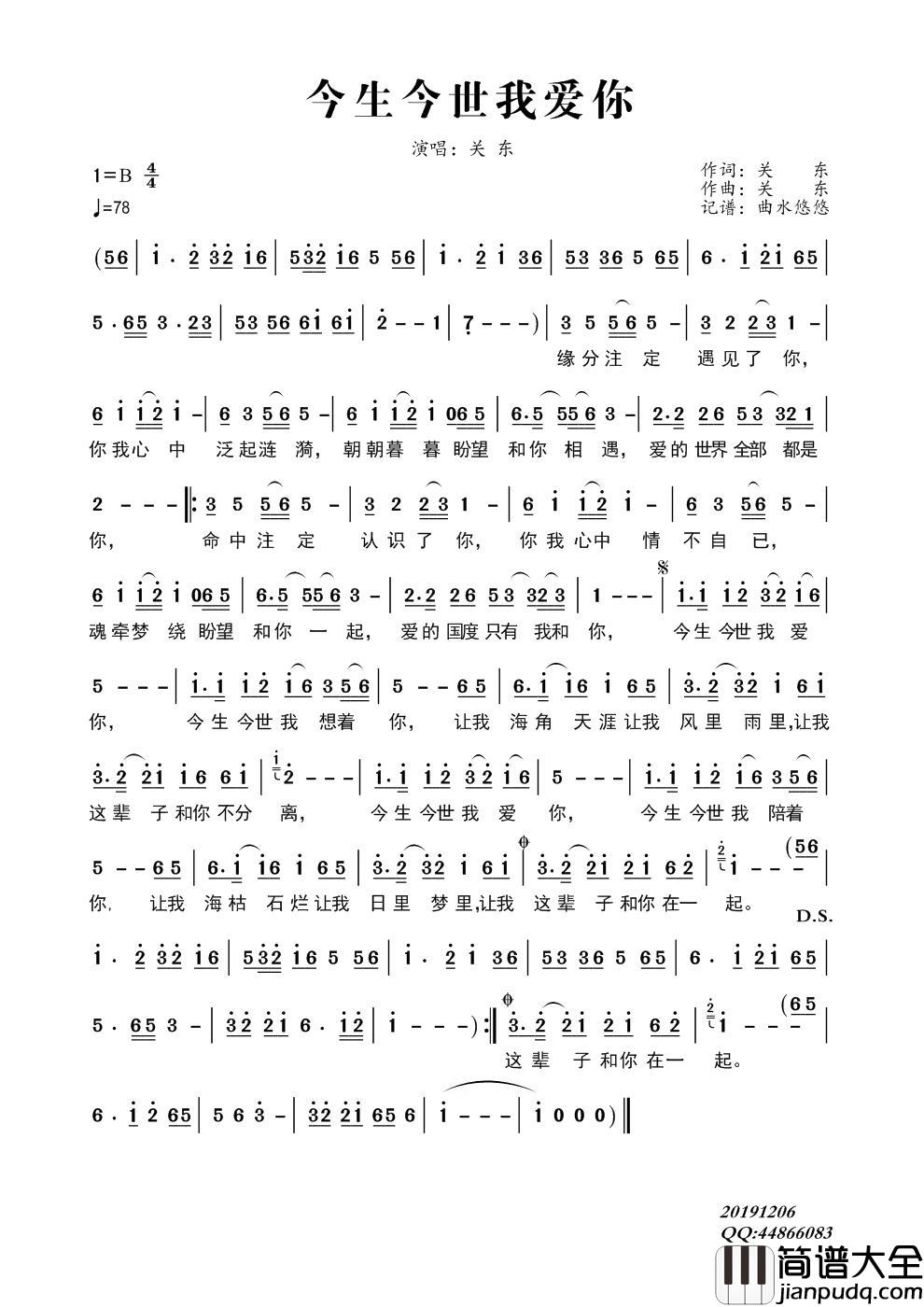 今生今世我爱你（关东）简谱_关东演唱_谱友曲水悠悠上传制作曲谱