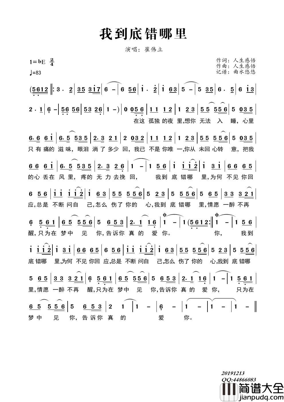 我到底错哪里简谱_崔伟立演唱_曲水悠悠制作曲谱