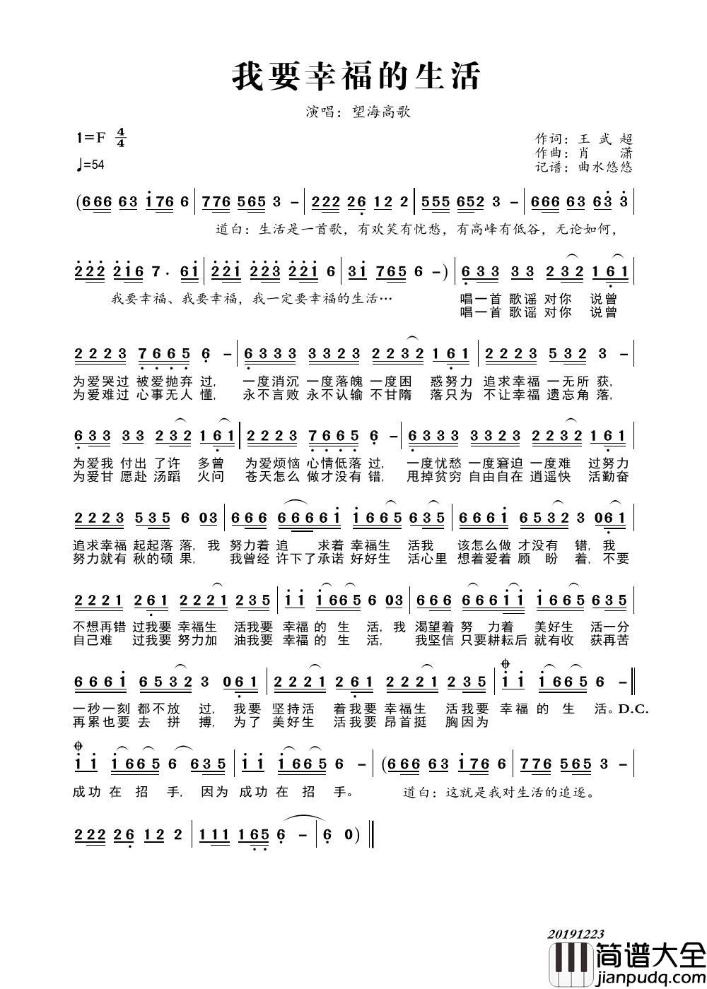 我要幸福的生活（望海高歌）简谱_望海高歌演唱_曲水悠悠制作曲谱