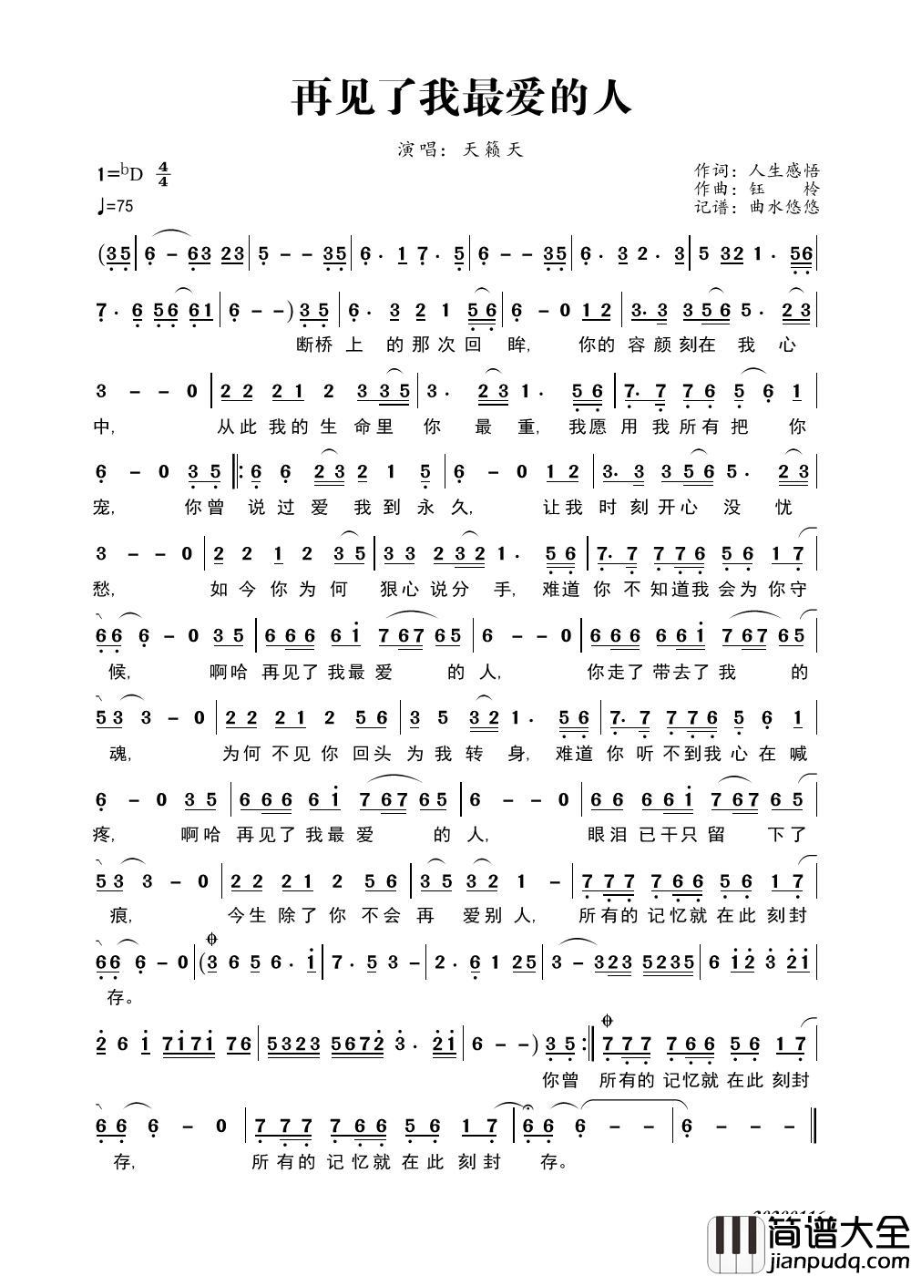 再见了我最爱的人简谱_天籁天演唱_曲水悠悠制作曲谱