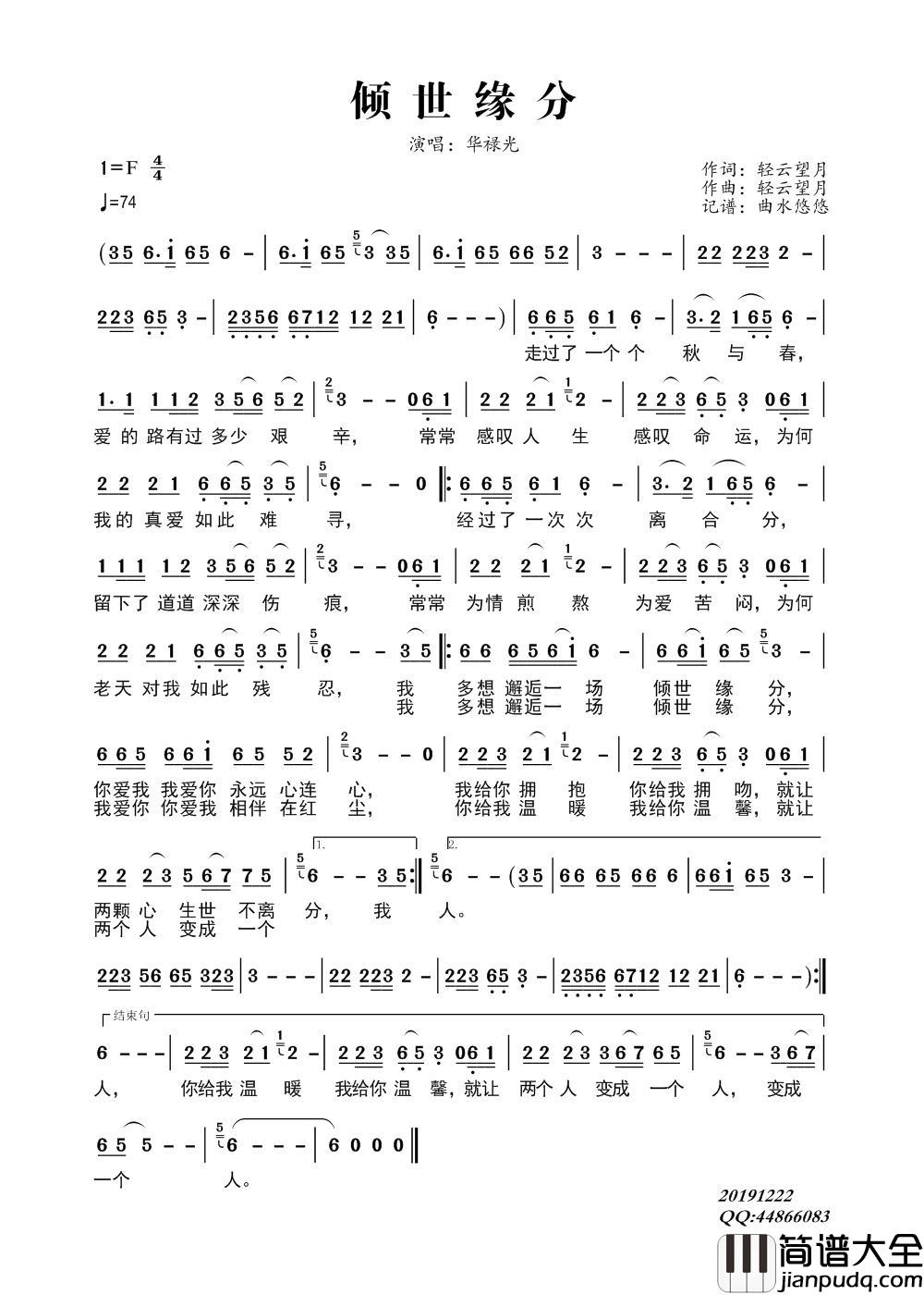 倾世缘分简谱_华禄光演唱_曲水悠悠制作曲谱