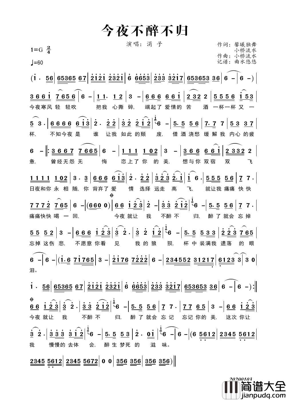 今夜不醉不归（涓子）简谱_涓子演唱_曲水悠悠制作曲谱