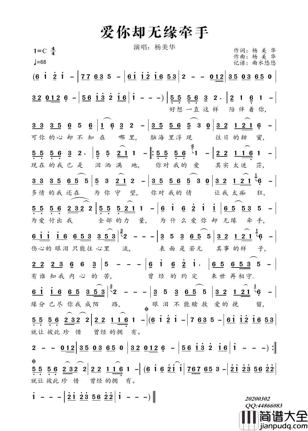 爱你却无缘牵手简谱_杨美华演唱_曲水悠悠制作曲谱