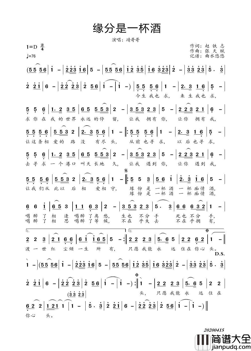 缘分是一杯酒（靖哥哥）简谱_靖哥哥演唱_曲水悠悠制作曲谱