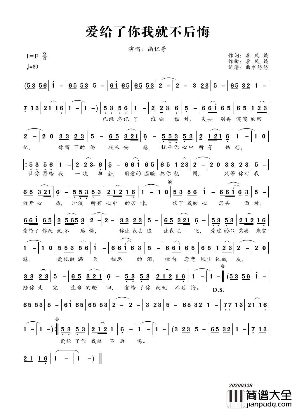 爱给了你我就不后悔简谱_尚亿哥演唱_曲水悠悠制作曲谱