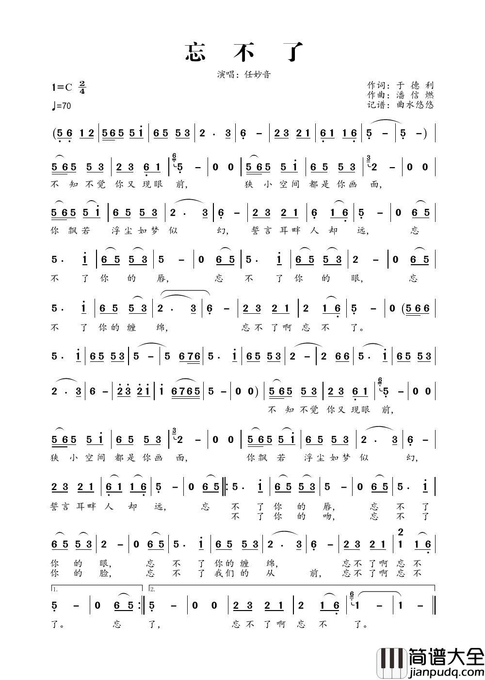 忘不了（任妙音）简谱_任妙音演唱_曲水悠悠制作曲谱