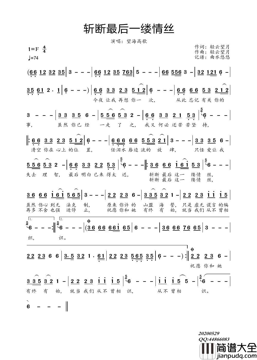 斩断最后一缕情丝简谱_望海高歌演唱_曲水悠悠制作曲谱