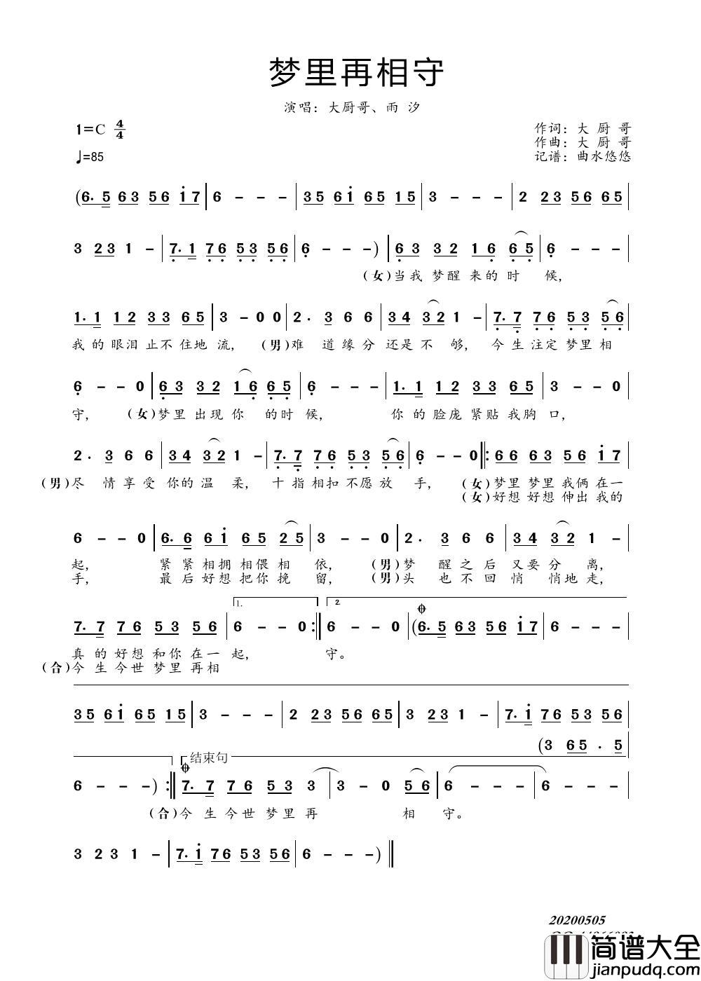 梦里再相守（大厨哥、雨汐）简谱_大厨哥、雨汐演唱_谱友曲水悠悠上传制作曲谱