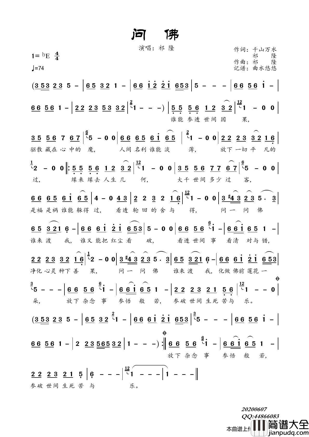 问佛（祁隆）简谱_祁隆演唱_曲水悠悠制作曲谱