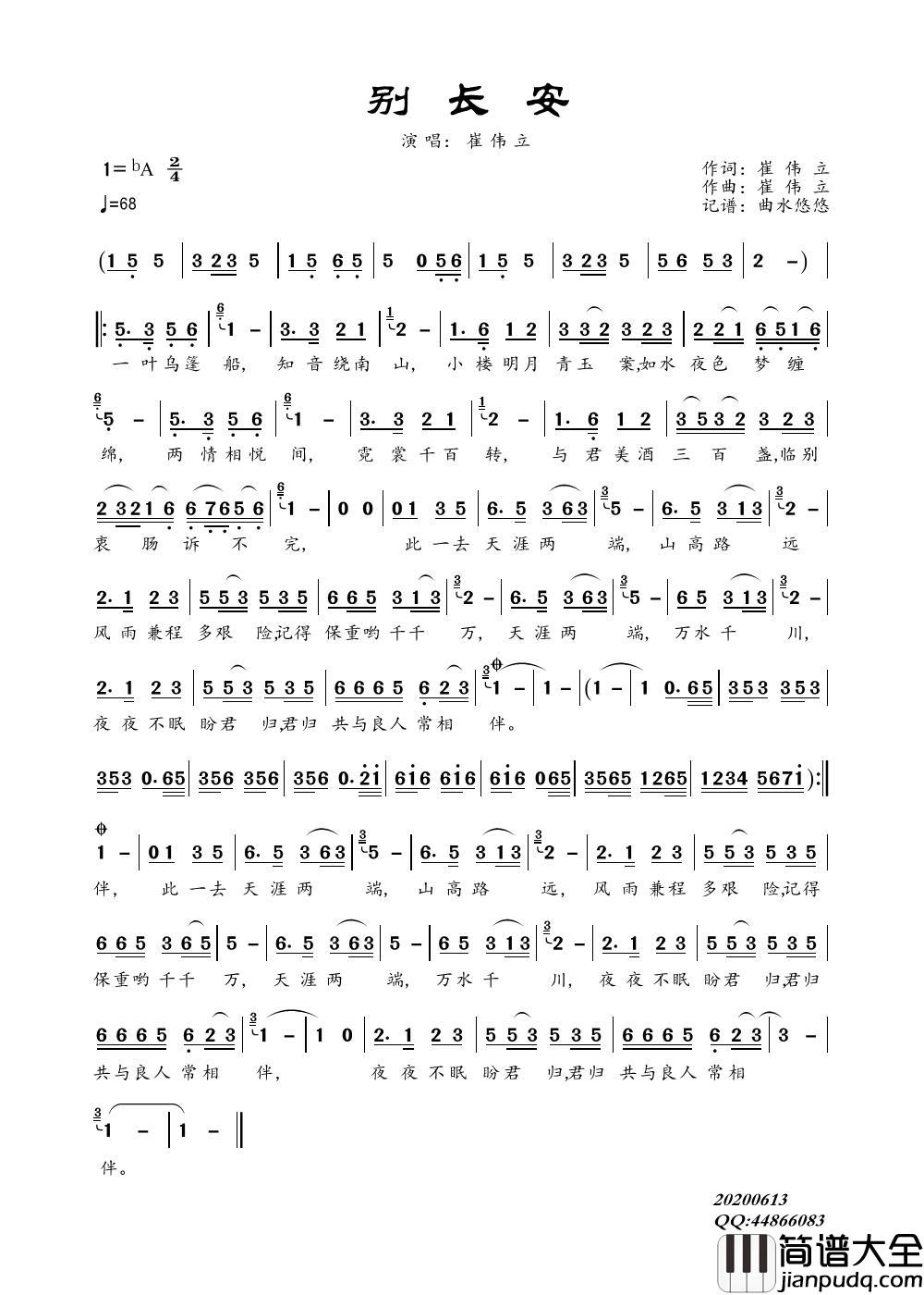 别长安简谱_崔伟立演唱_曲水悠悠制作曲谱