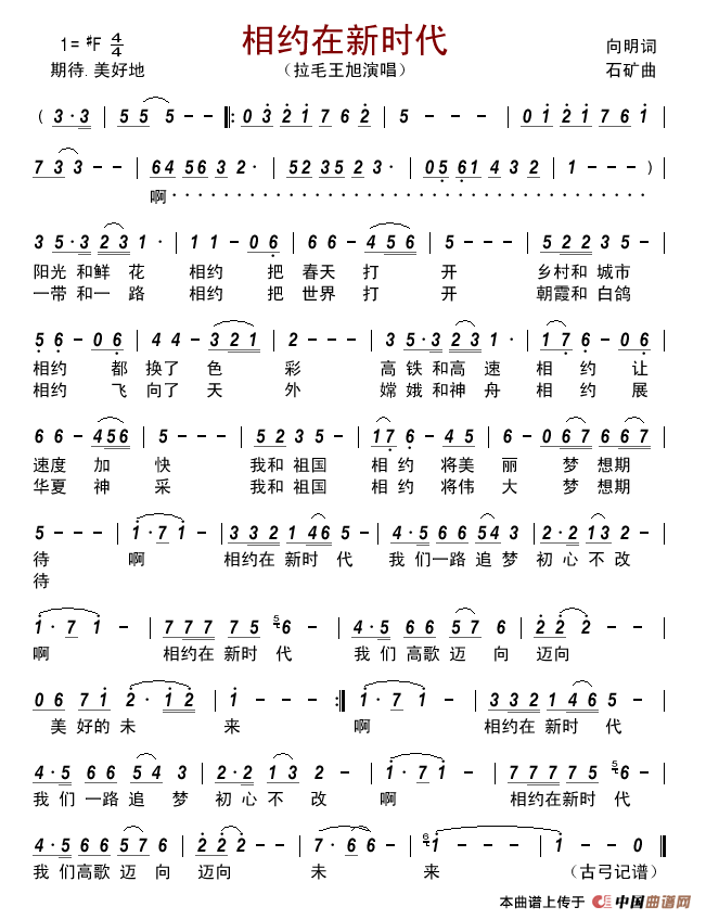 相约在新时代简谱_拉毛王旭演唱_古弓制作曲谱