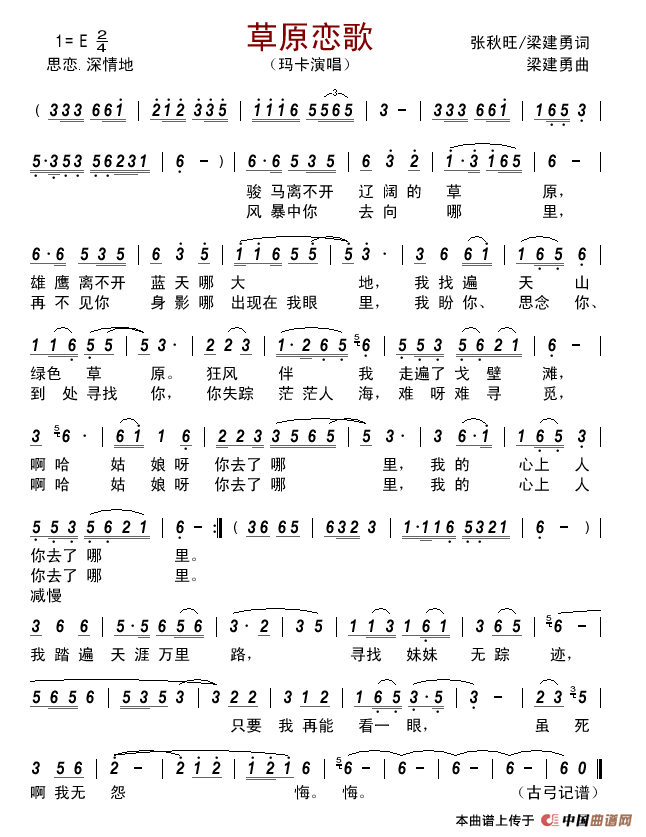 草原恋歌（张秋旺/梁建勇词梁建勇曲）简谱_玛卡演唱_古弓制作曲谱