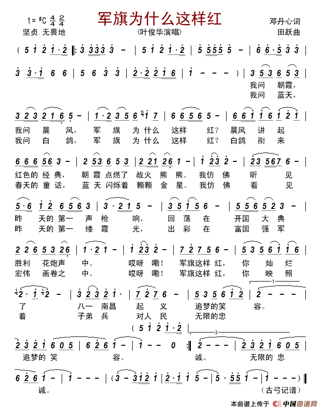 军旗为什么这样红（邓丹心词田跃曲）简谱_叶俊华演唱_古弓制作曲谱
