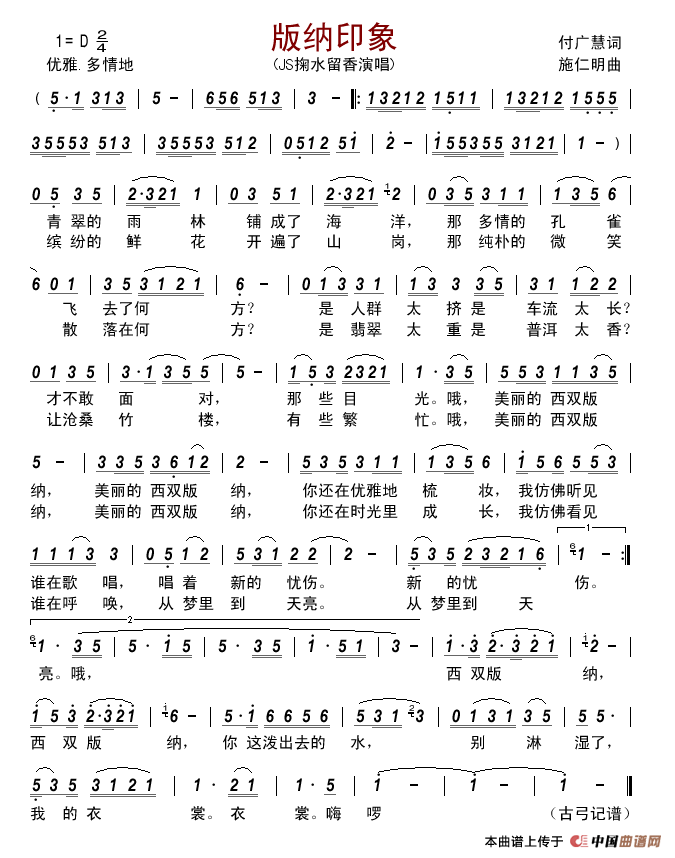 版纳印象（付广慧词施仁明曲）简谱_JS掬水留香演唱_古弓制作曲谱