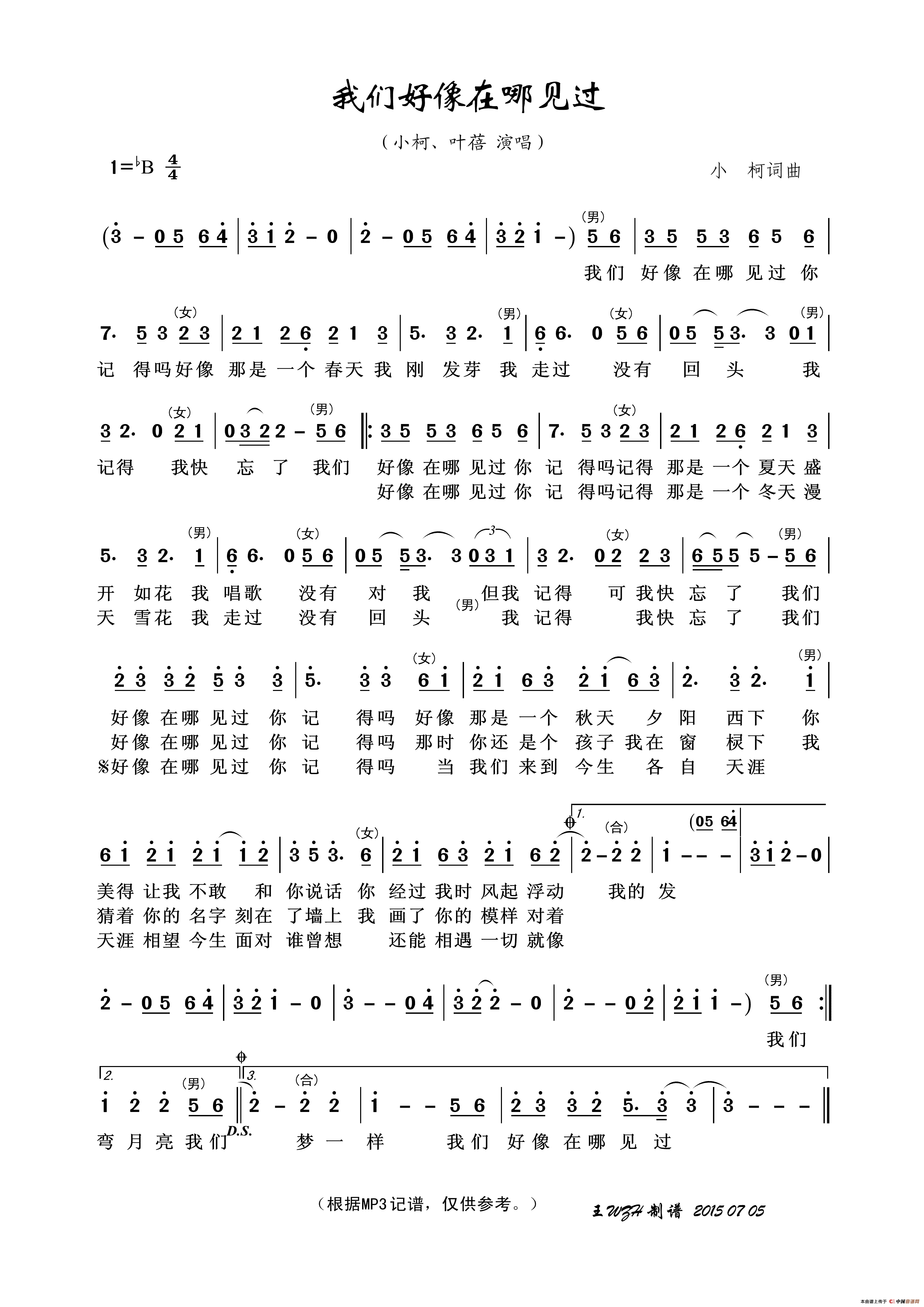 我们好像在哪见过简谱_叶蓓、小柯演唱_王wzh制谱制作曲谱