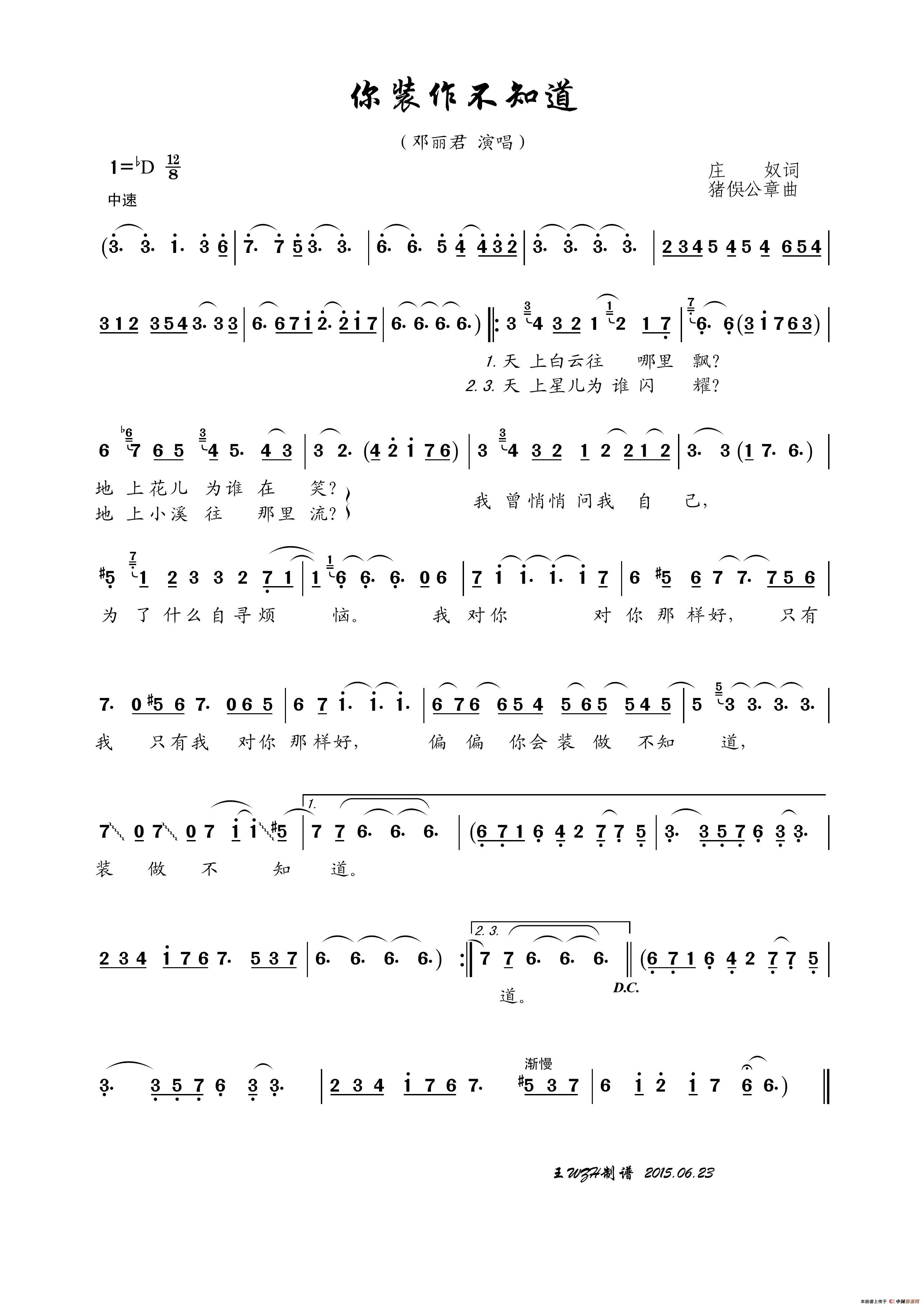 你装作不知道简谱_邓丽君演唱_王wzh制作曲谱