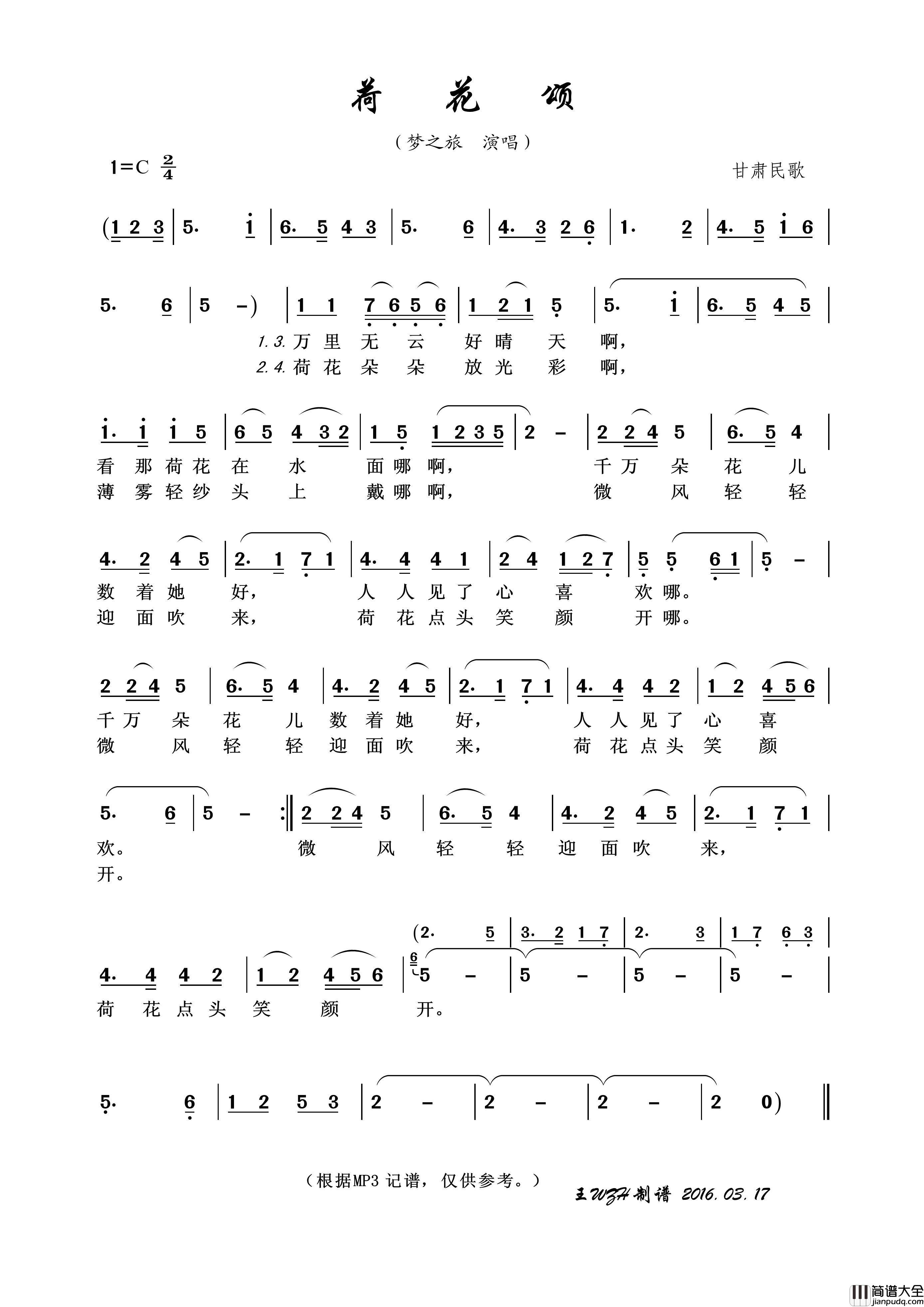 荷花颂（甘肃民歌）简谱_梦之旅演唱_王wzh制作曲谱