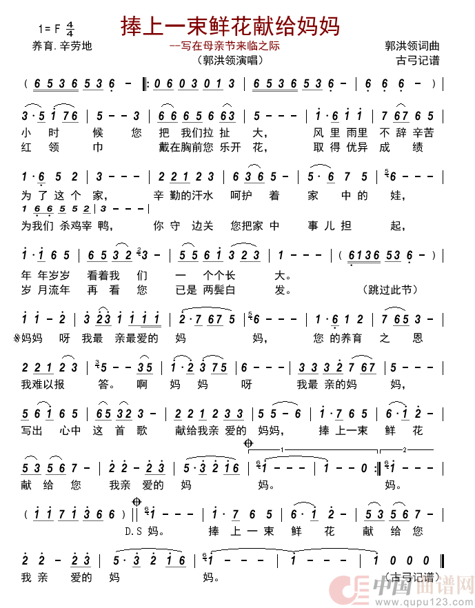 捧上一束鲜花献给妈妈简谱_郭洪领演唱_古弓制作曲谱