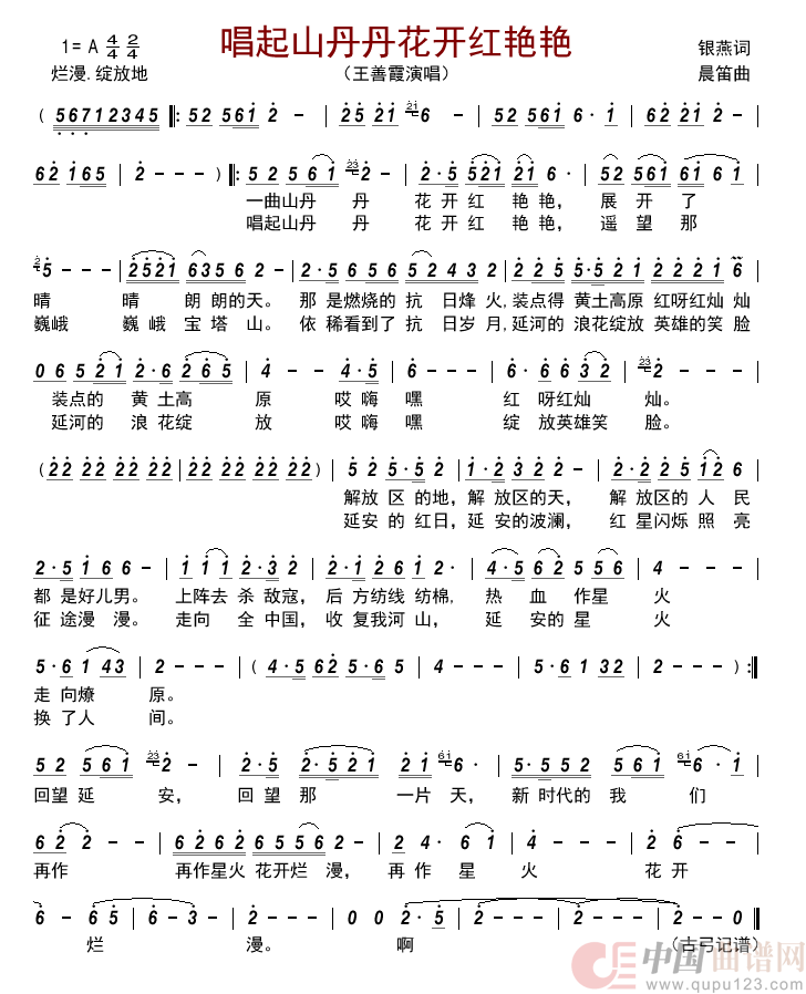 唱起山丹丹花开红艳艳简谱_王善霞演唱_古弓制作曲谱