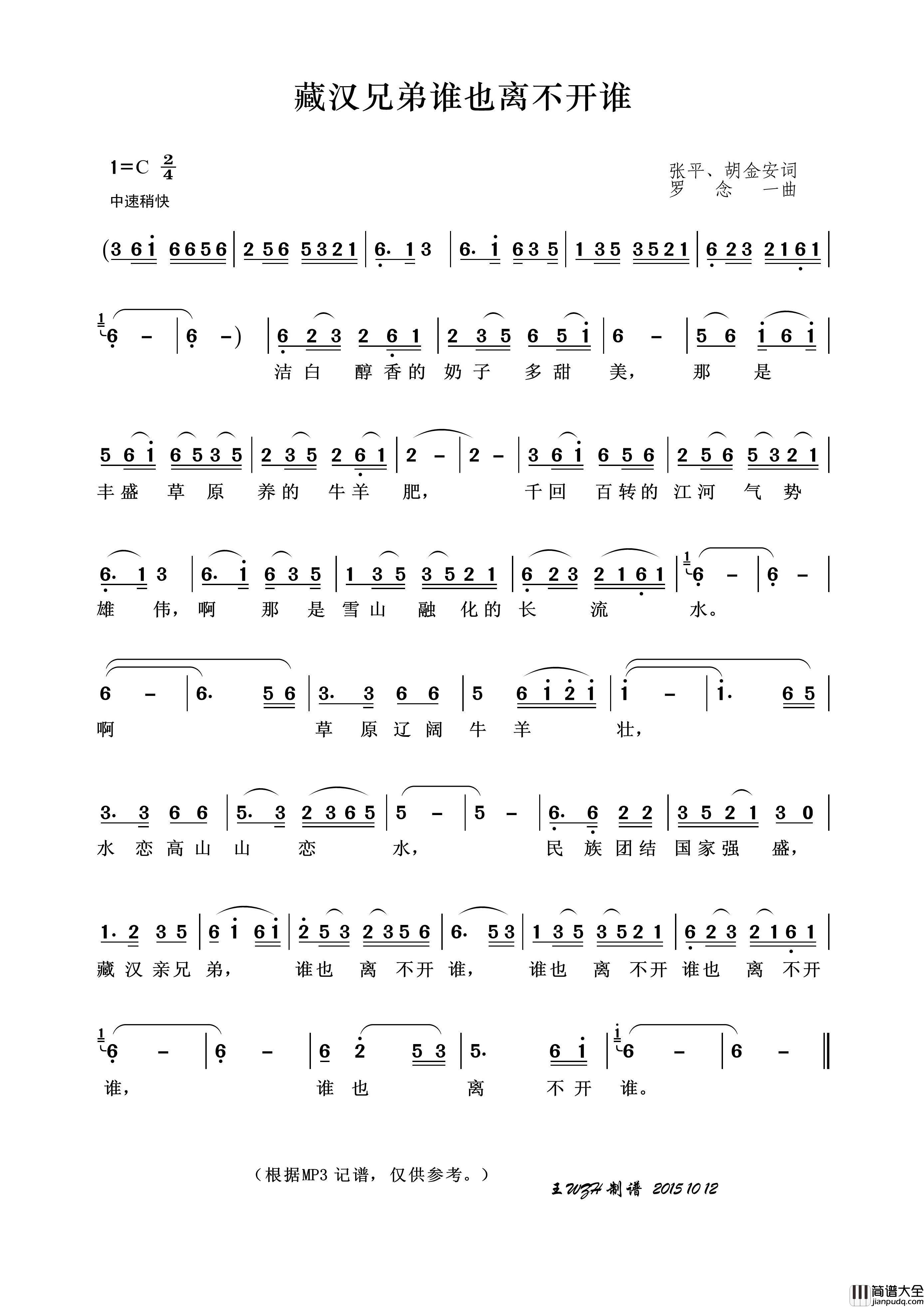 藏汉兄弟谁也离不开谁简谱_演唱_王wzh制作曲谱