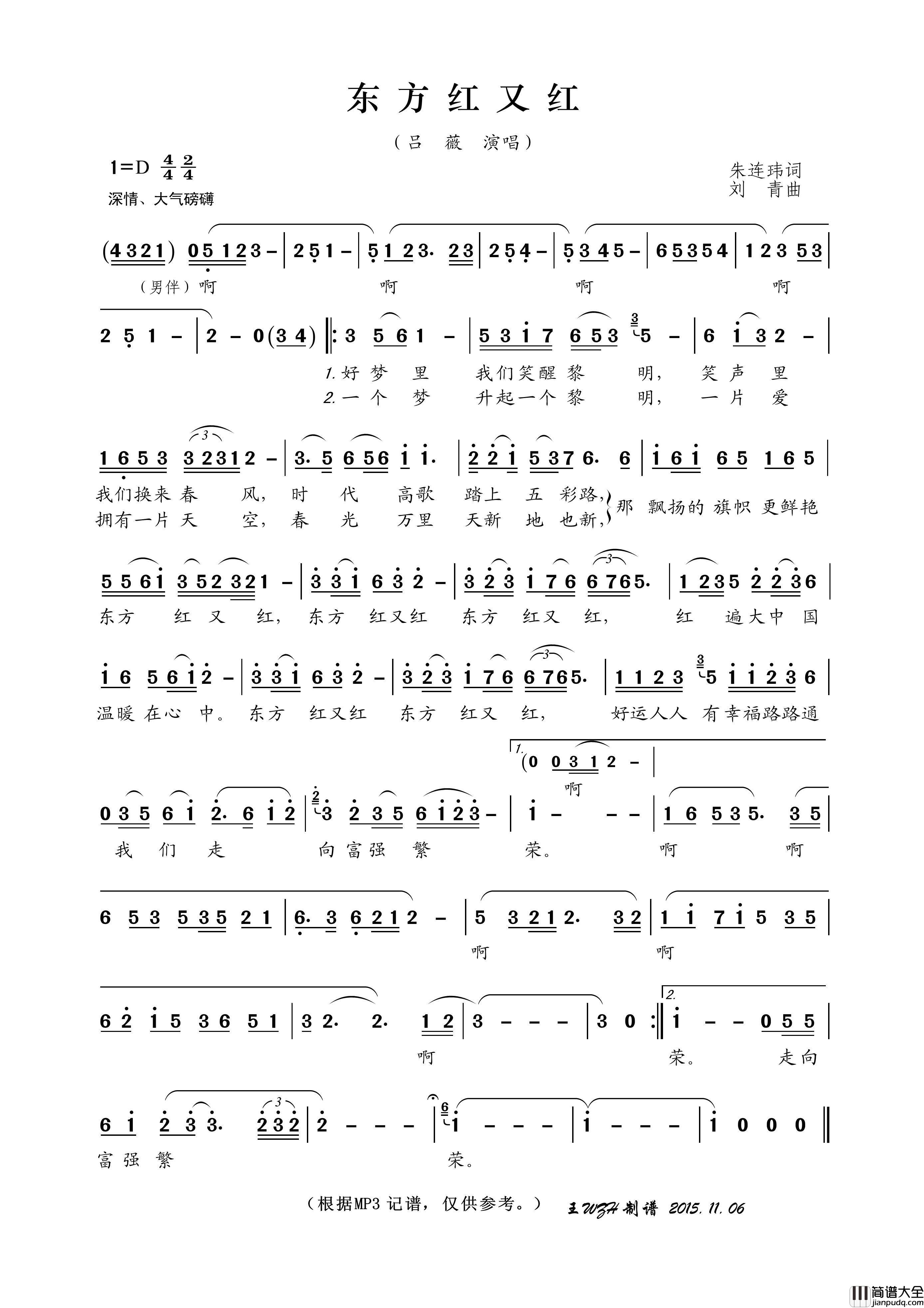东方红又红（朱连玮词刘青曲）简谱_吕薇演唱_王wzh制作曲谱