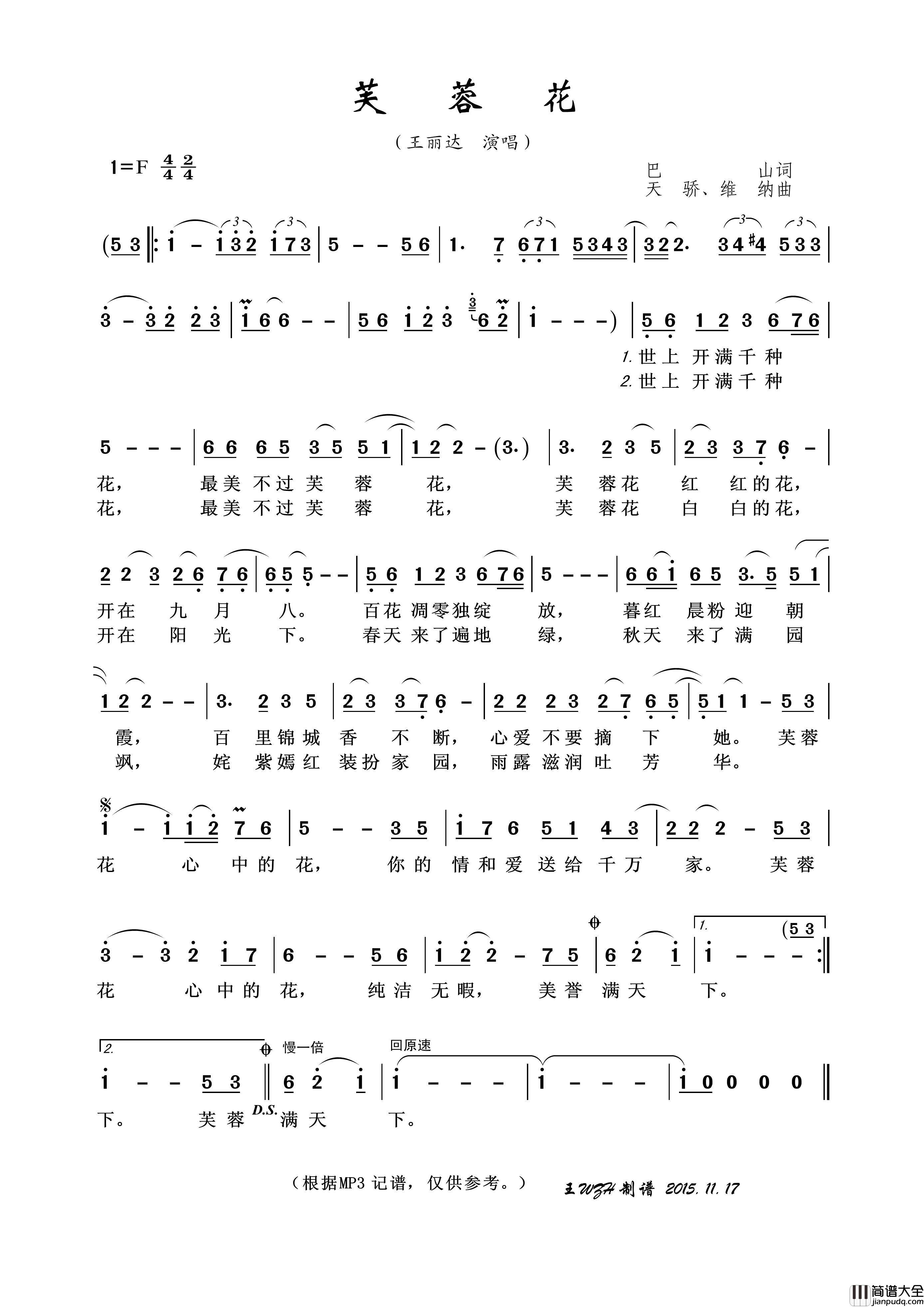 芙蓉花（巴山词天骄、维纳曲）简谱_王丽达演唱_王wzh制作曲谱
