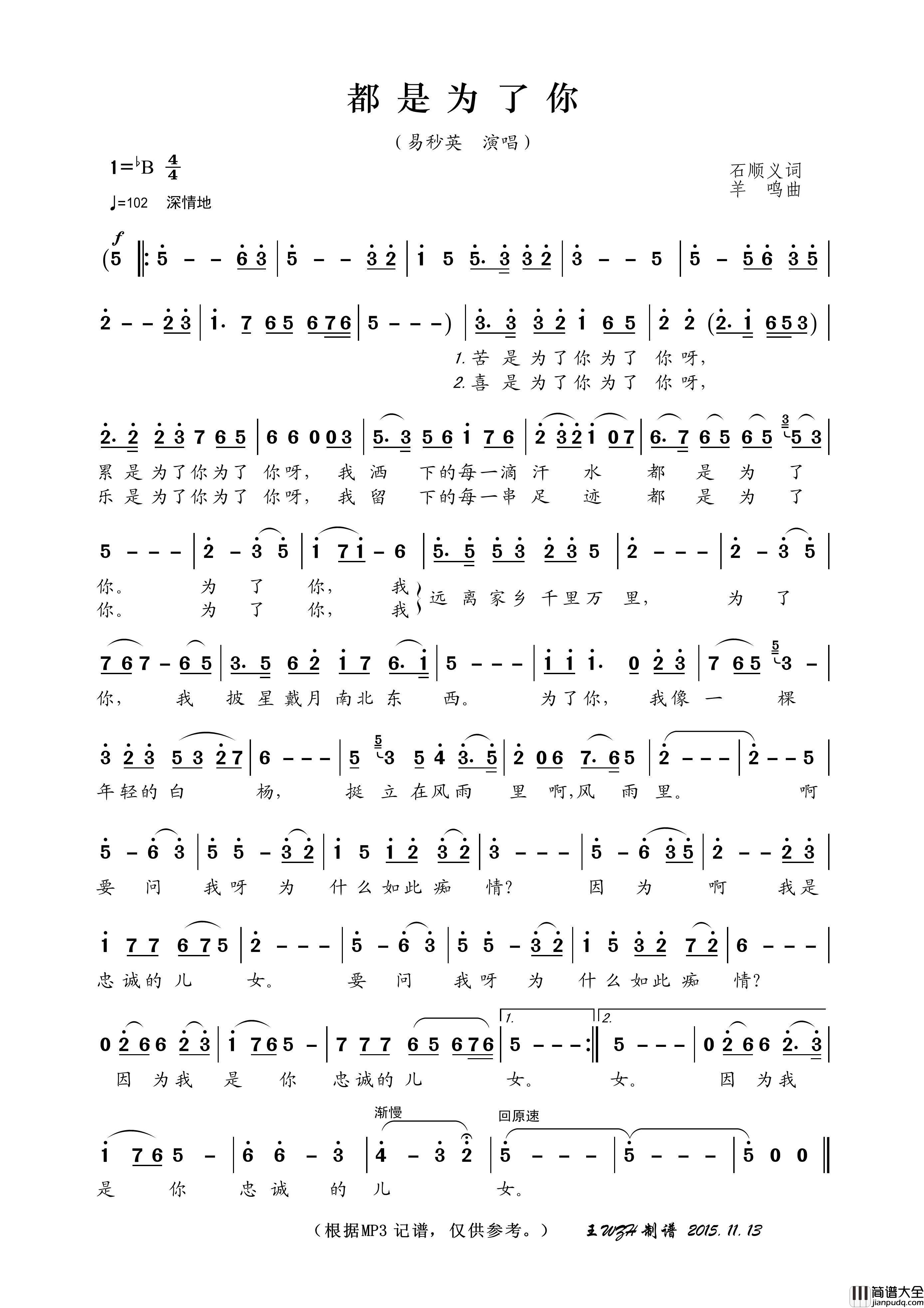 都是为了你（石顺义词羊鸣曲）简谱_易秒英演唱_王wzh制作曲谱