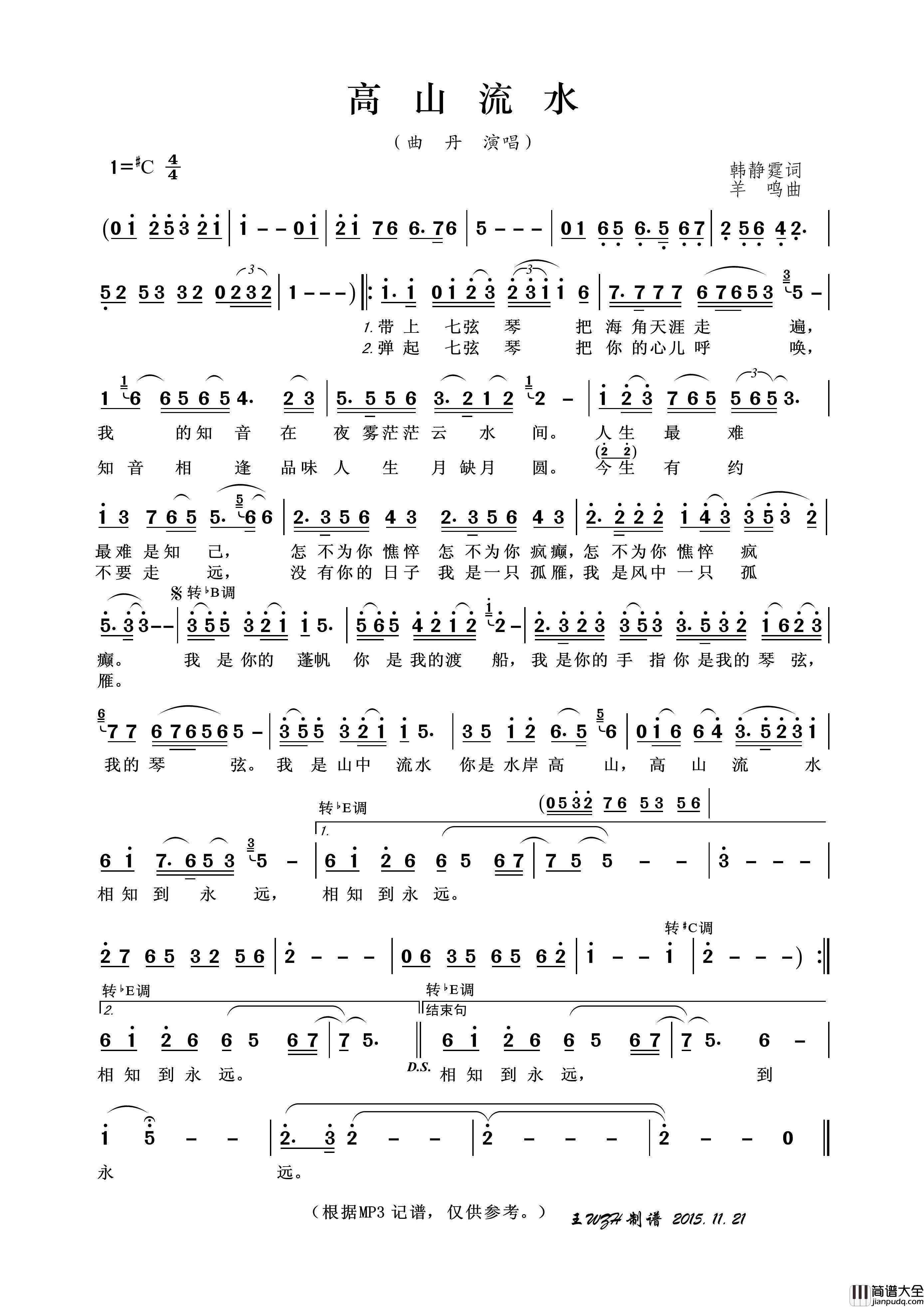 高山流水（韩静霆词羊鸣曲）简谱_曲丹演唱_王wzh制作曲谱