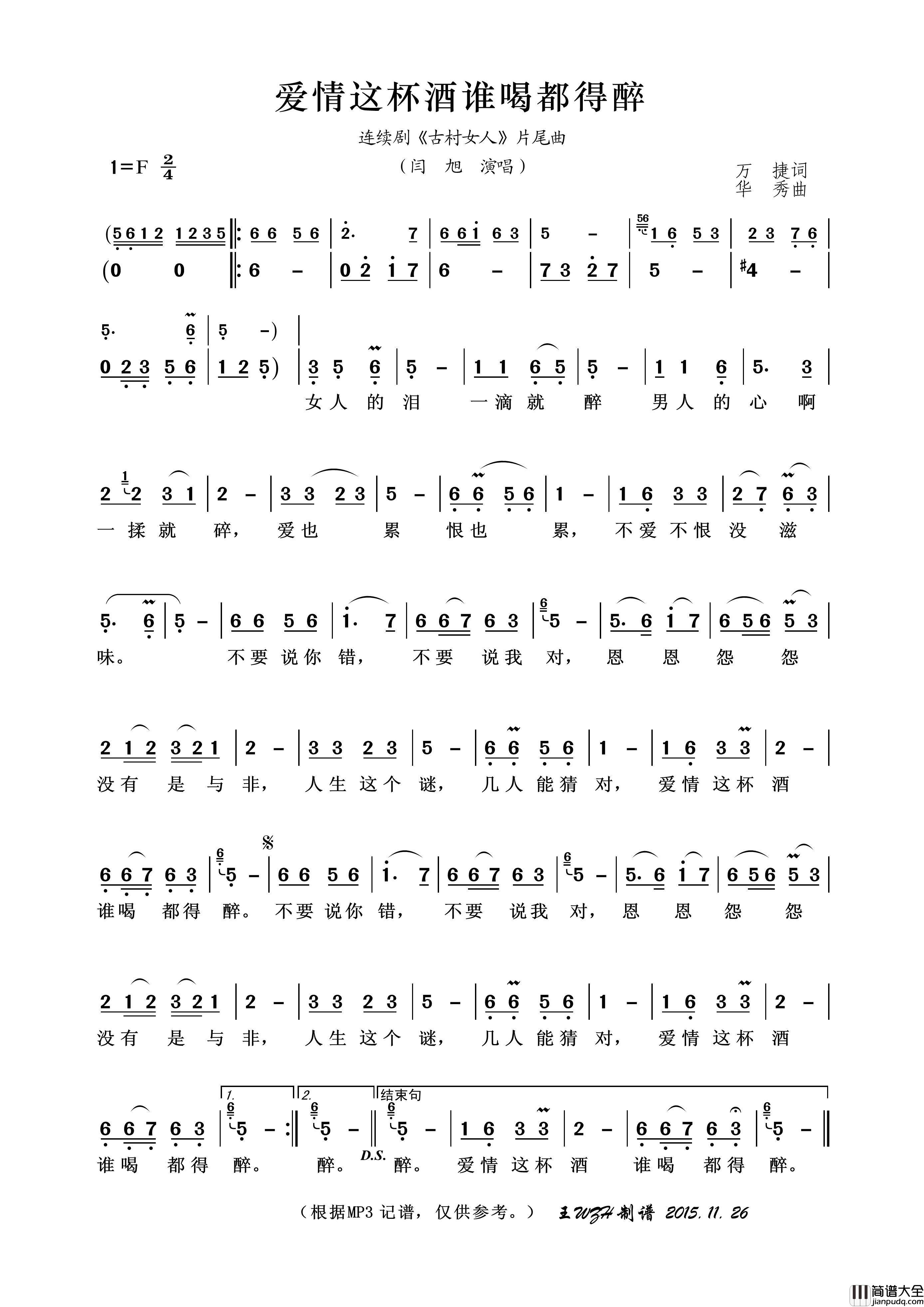 爱情这杯酒谁喝都得醉简谱_闫旭演唱_王wzh制作曲谱