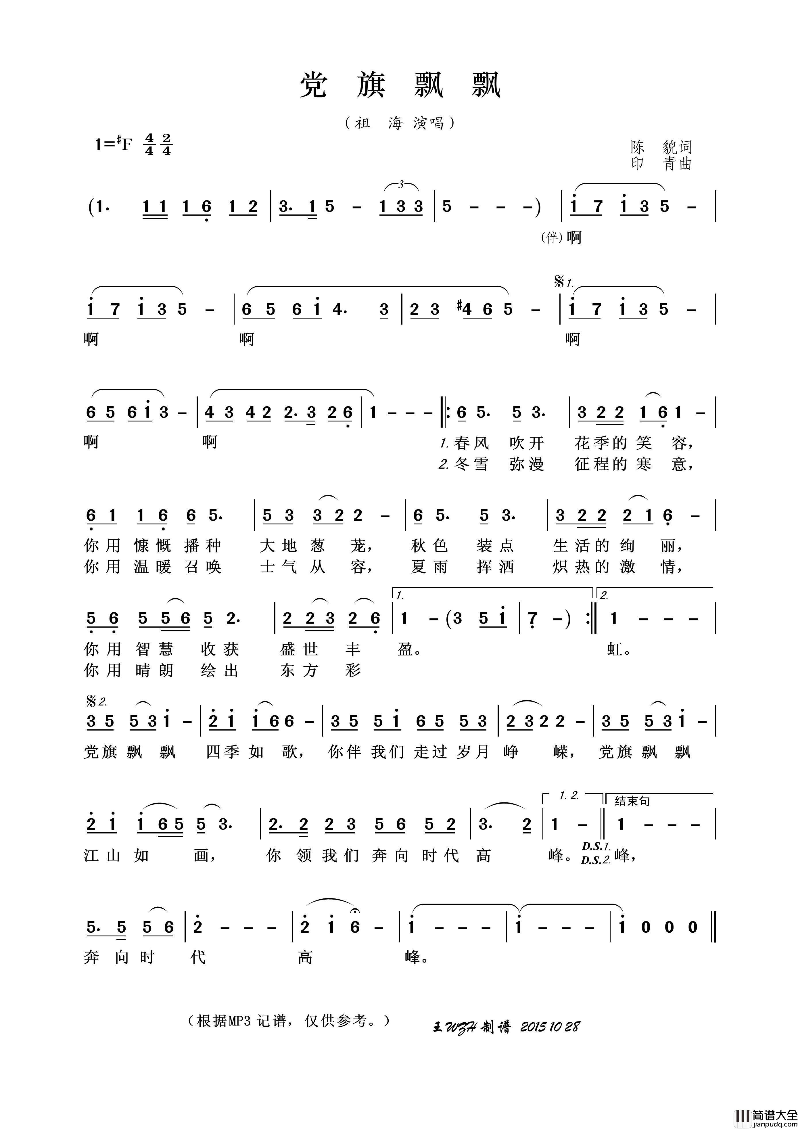 党旗飘飘（陈貌词印青曲）简谱_祖海演唱_王wzh制作曲谱
