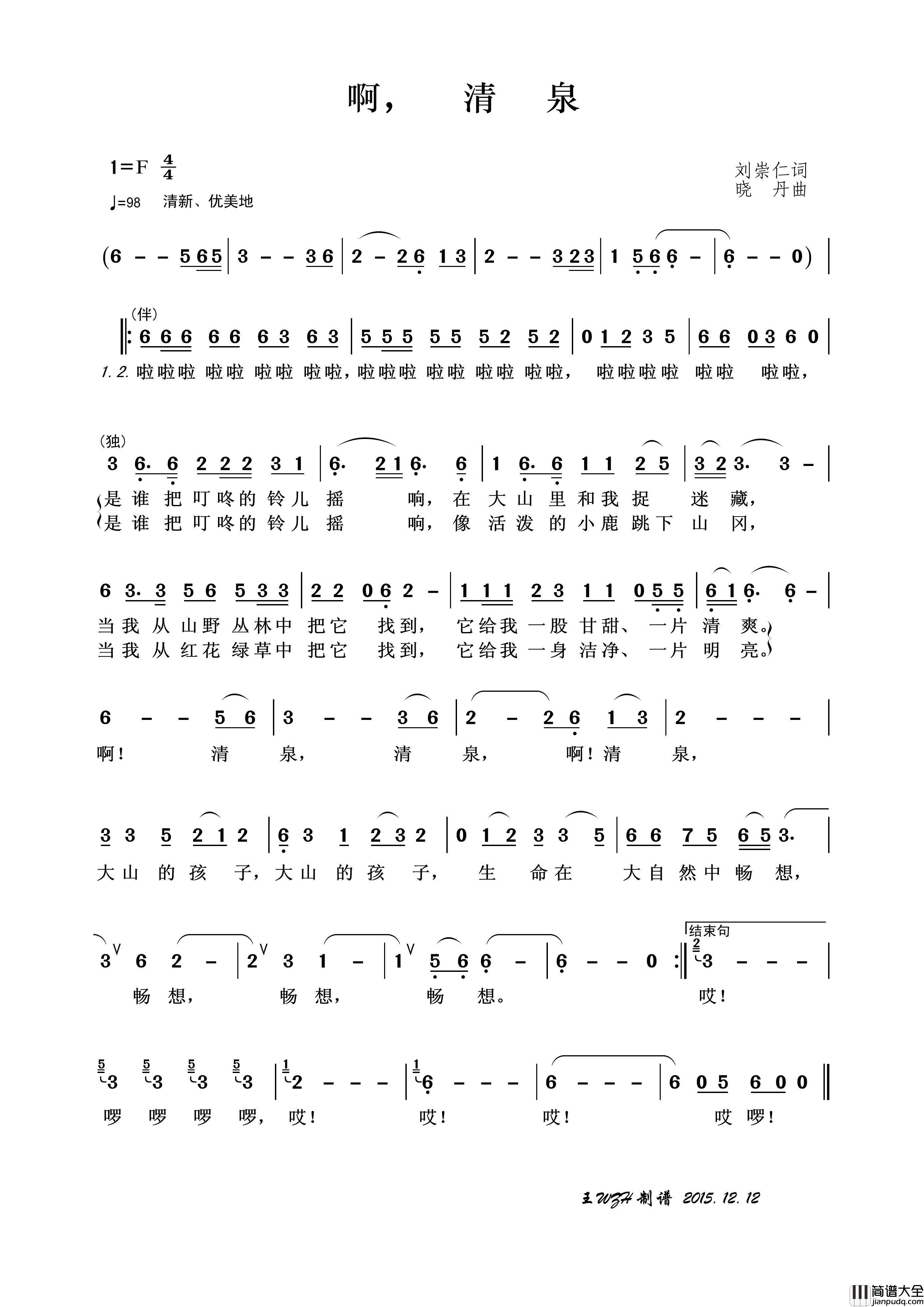 啊，清泉简谱_演唱_王wzh制作曲谱