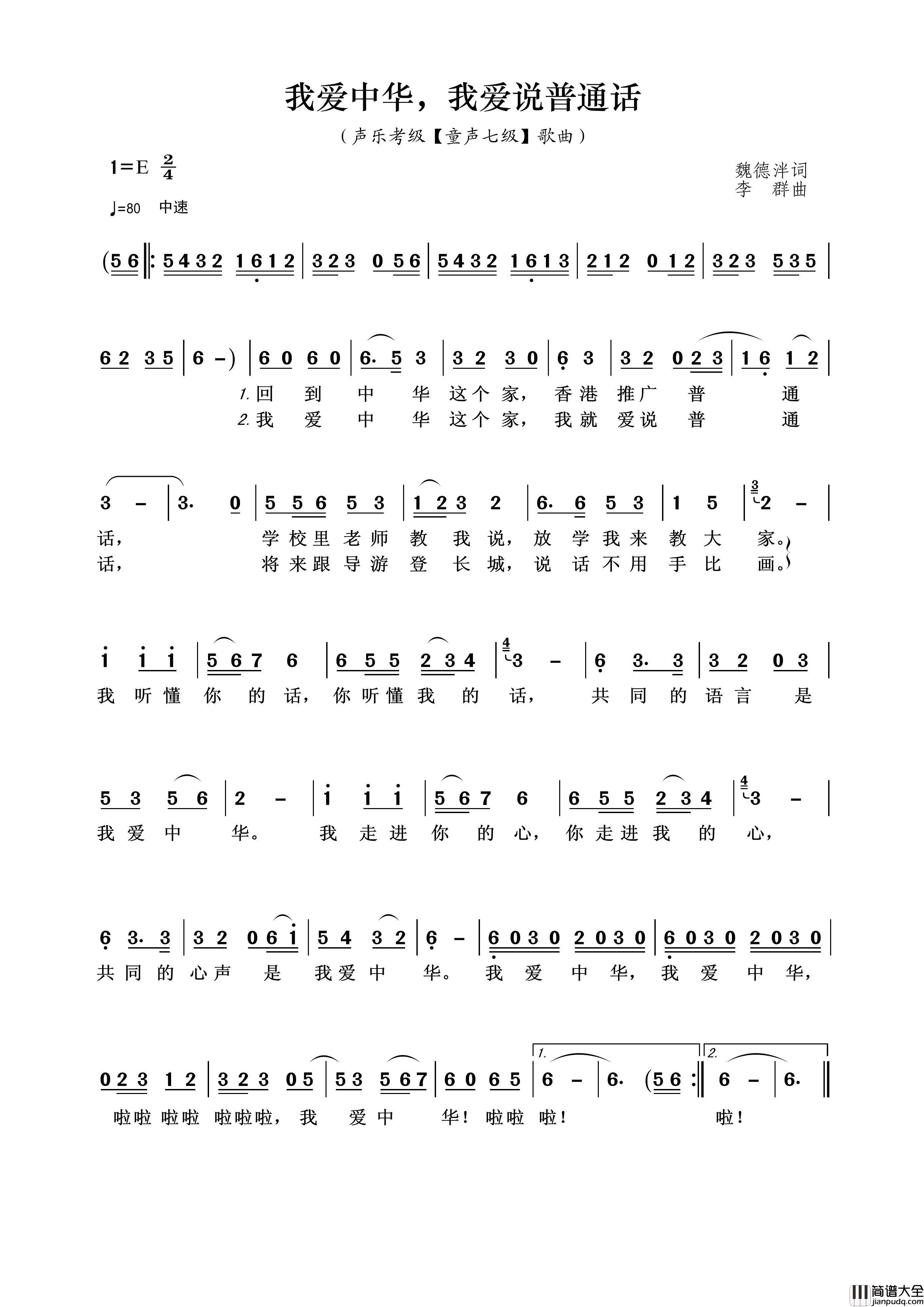 我爱中华，我爱说普通话（声乐考级（童声七级）歌曲）简谱_演唱_王wzh制作曲谱
