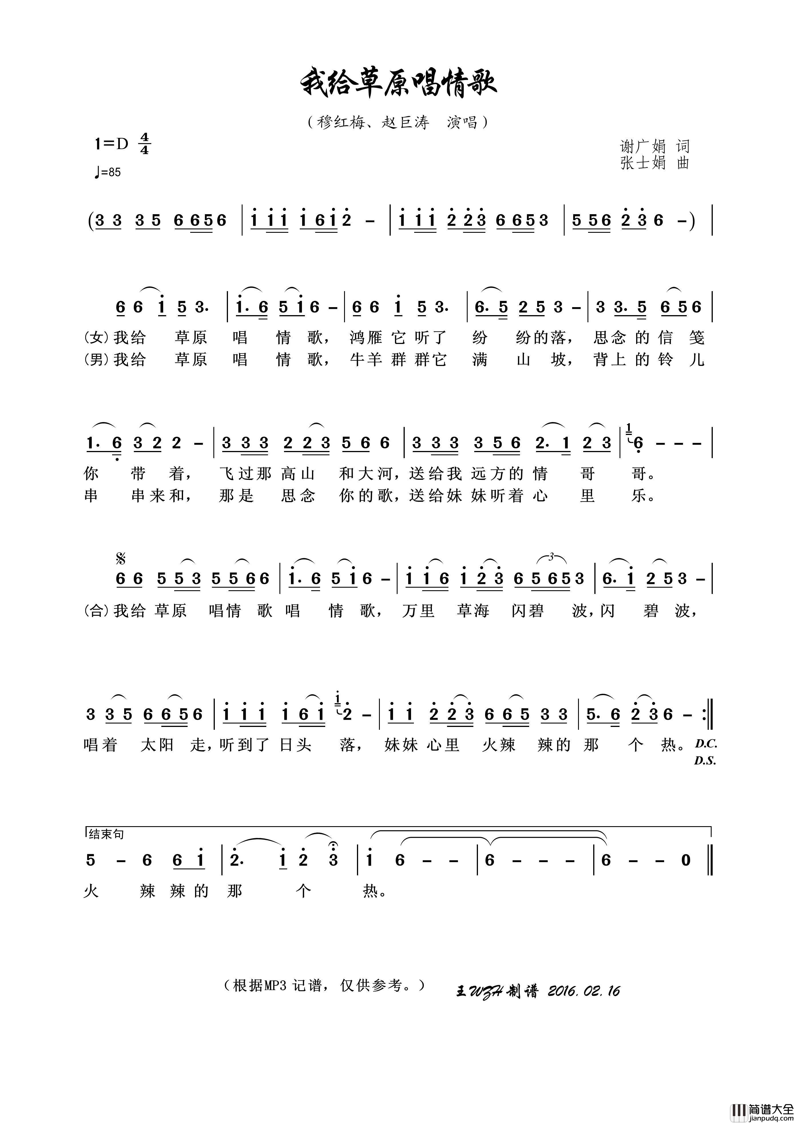 我给草原唱情歌简谱_穆红梅、赵巨涛演唱_王wzh制谱制作曲谱