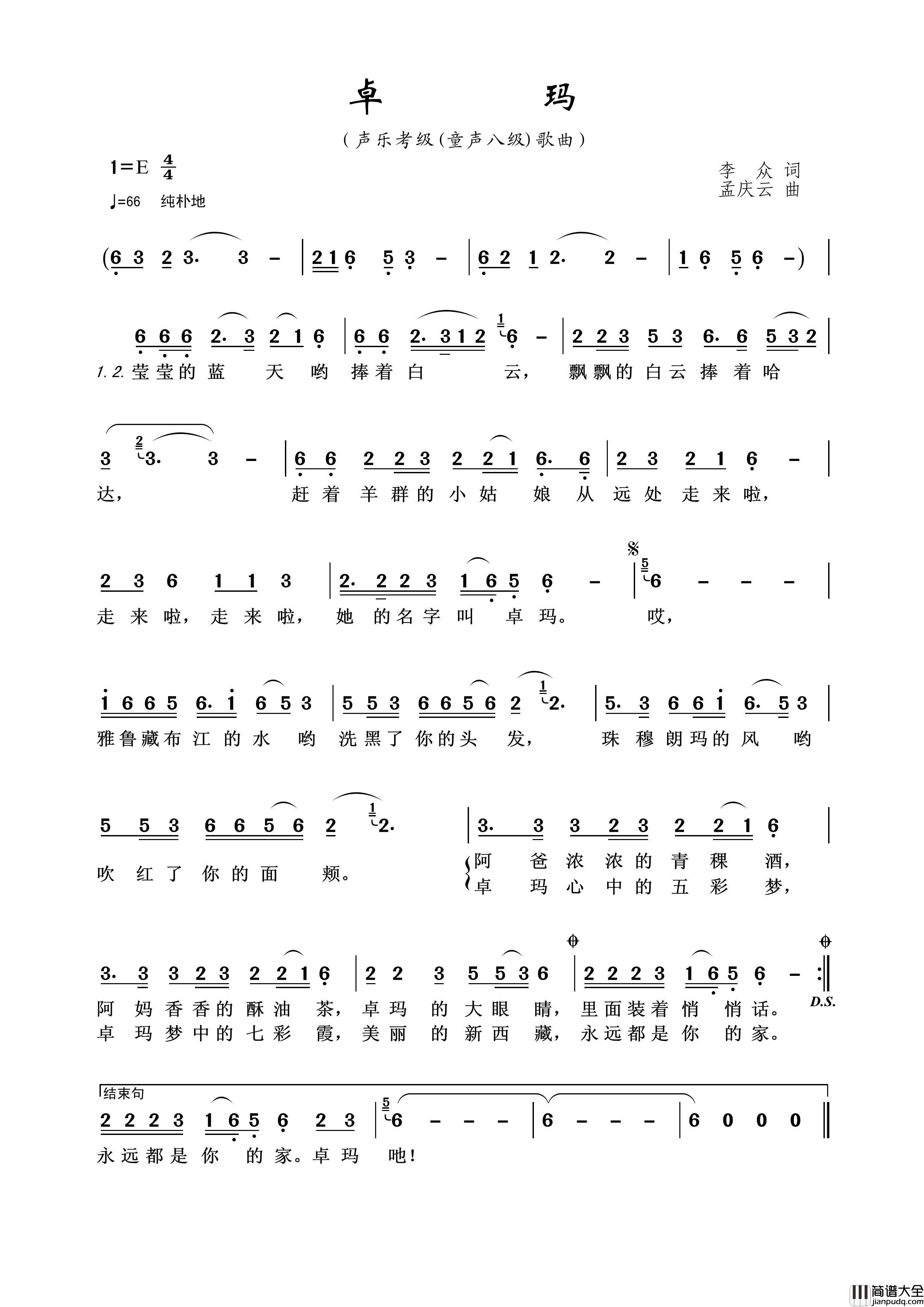 卓玛（李众词孟庆云曲）简谱_儿童歌曲演唱_王wzh制作曲谱