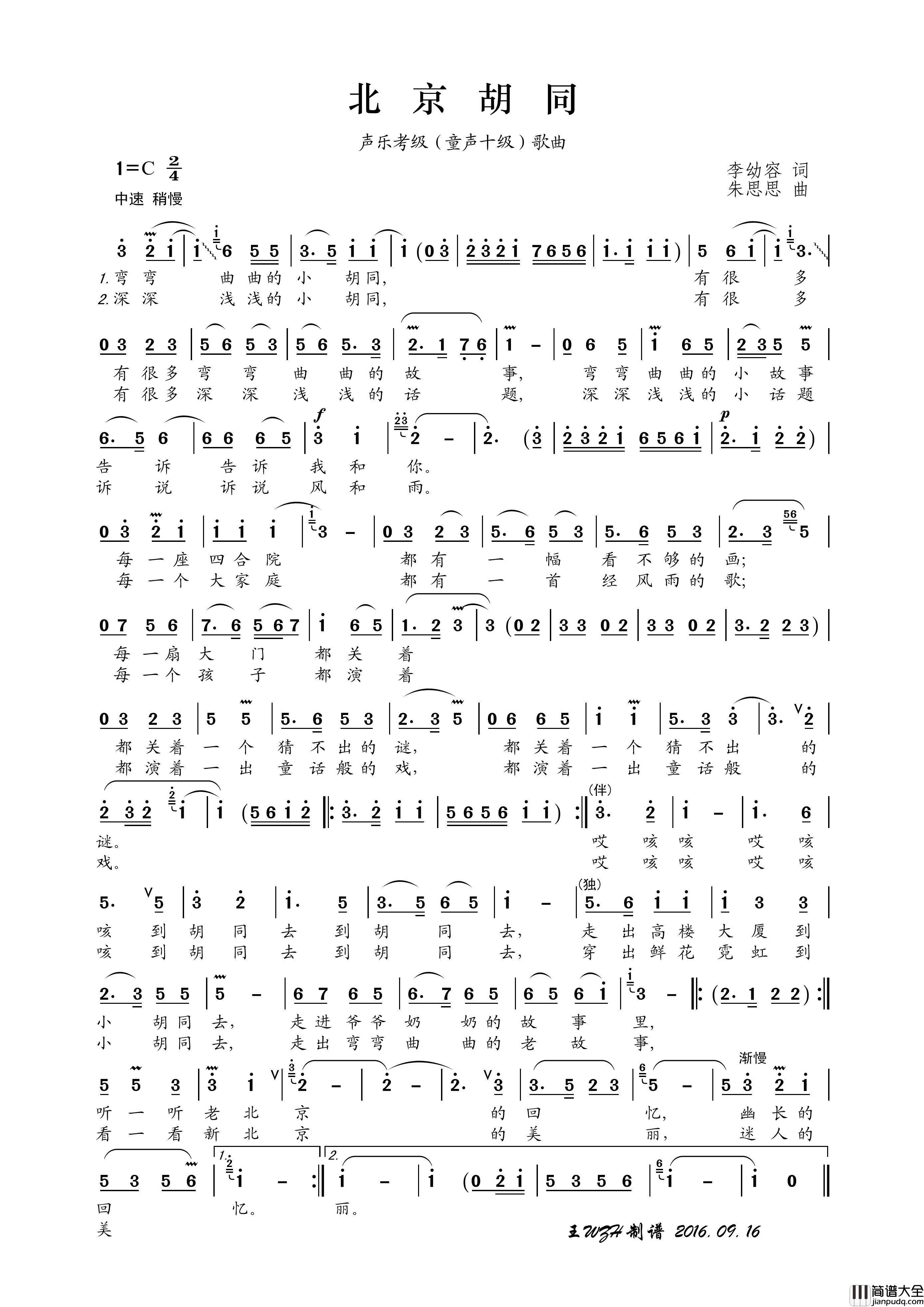 北京胡同（李幼容词朱思思曲）简谱_演唱_王wzh制作曲谱