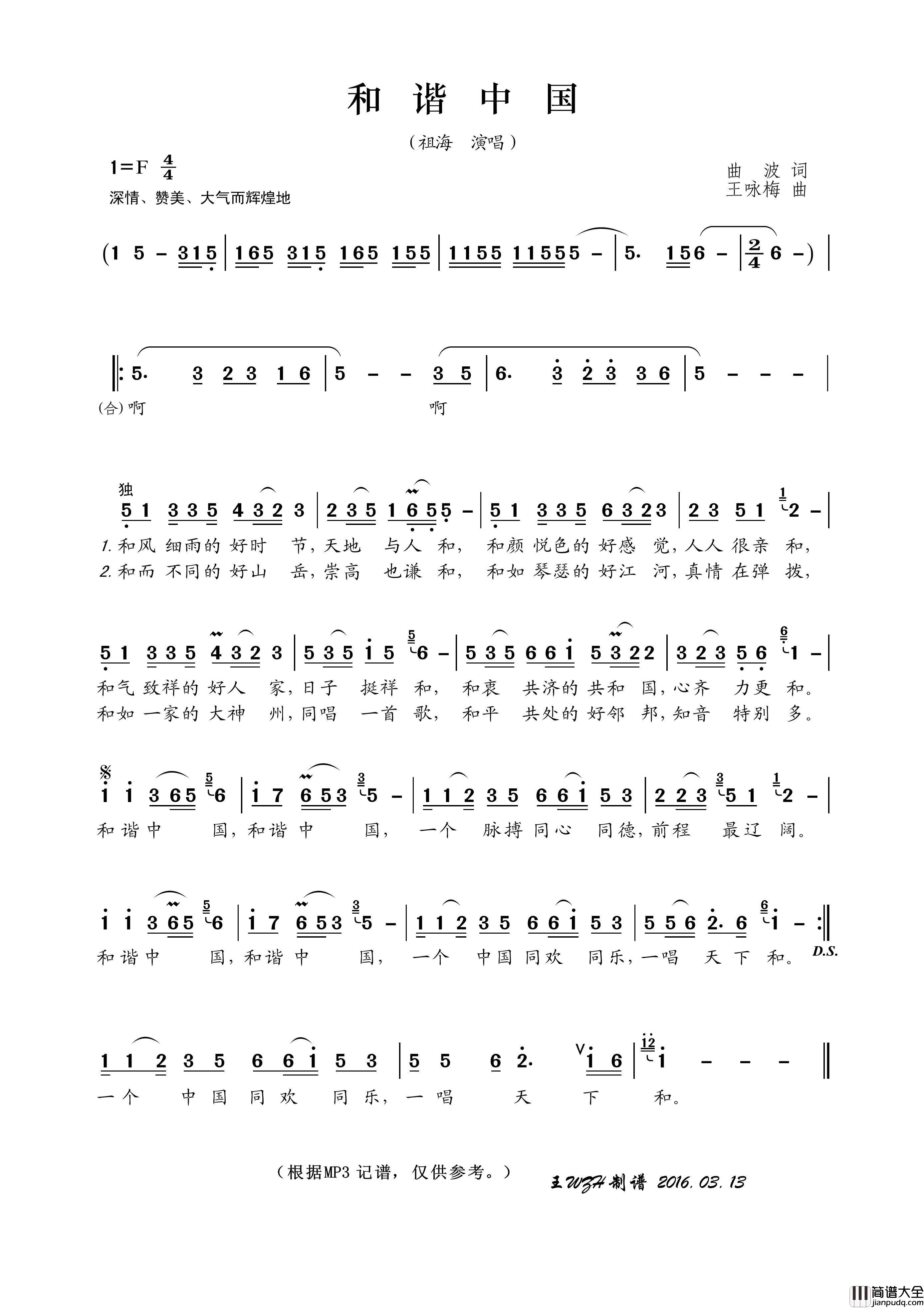和谐中国（曲波词王咏梅曲）简谱_祖海演唱_王wzh制作曲谱