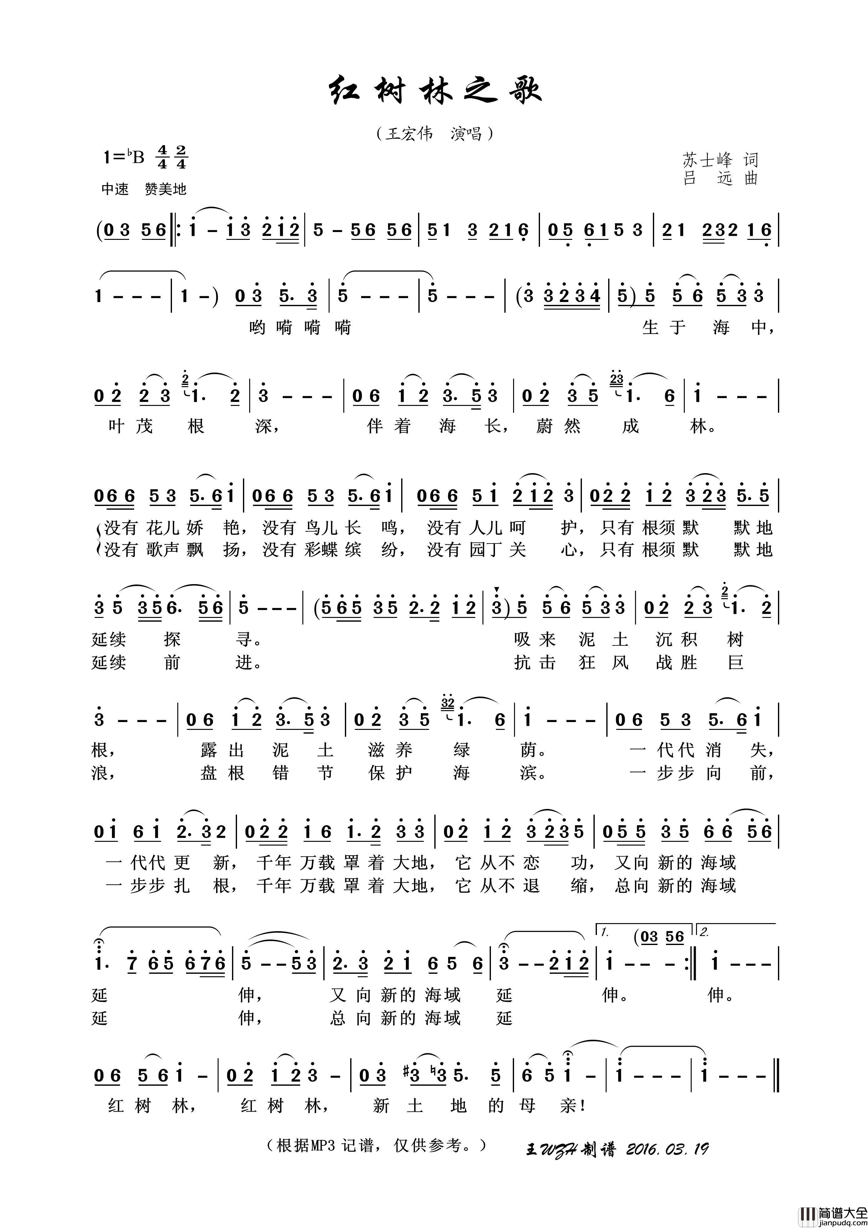 红树林之歌（苏士峰词吕远曲）简谱_王宏伟演唱_王wzh制作曲谱